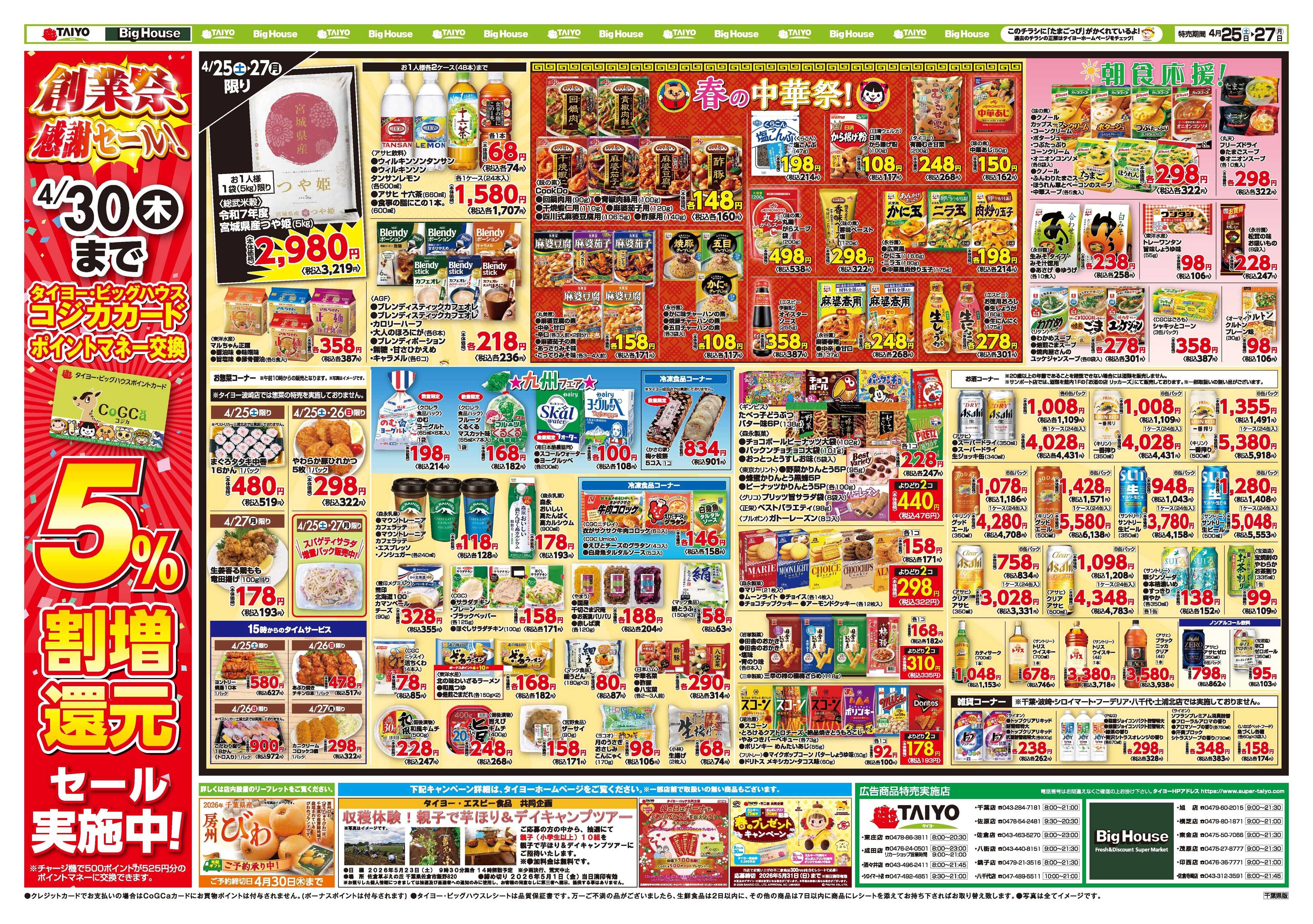 スーパーマーケットタイヨー お買い得チラシ4月25日~4月27日