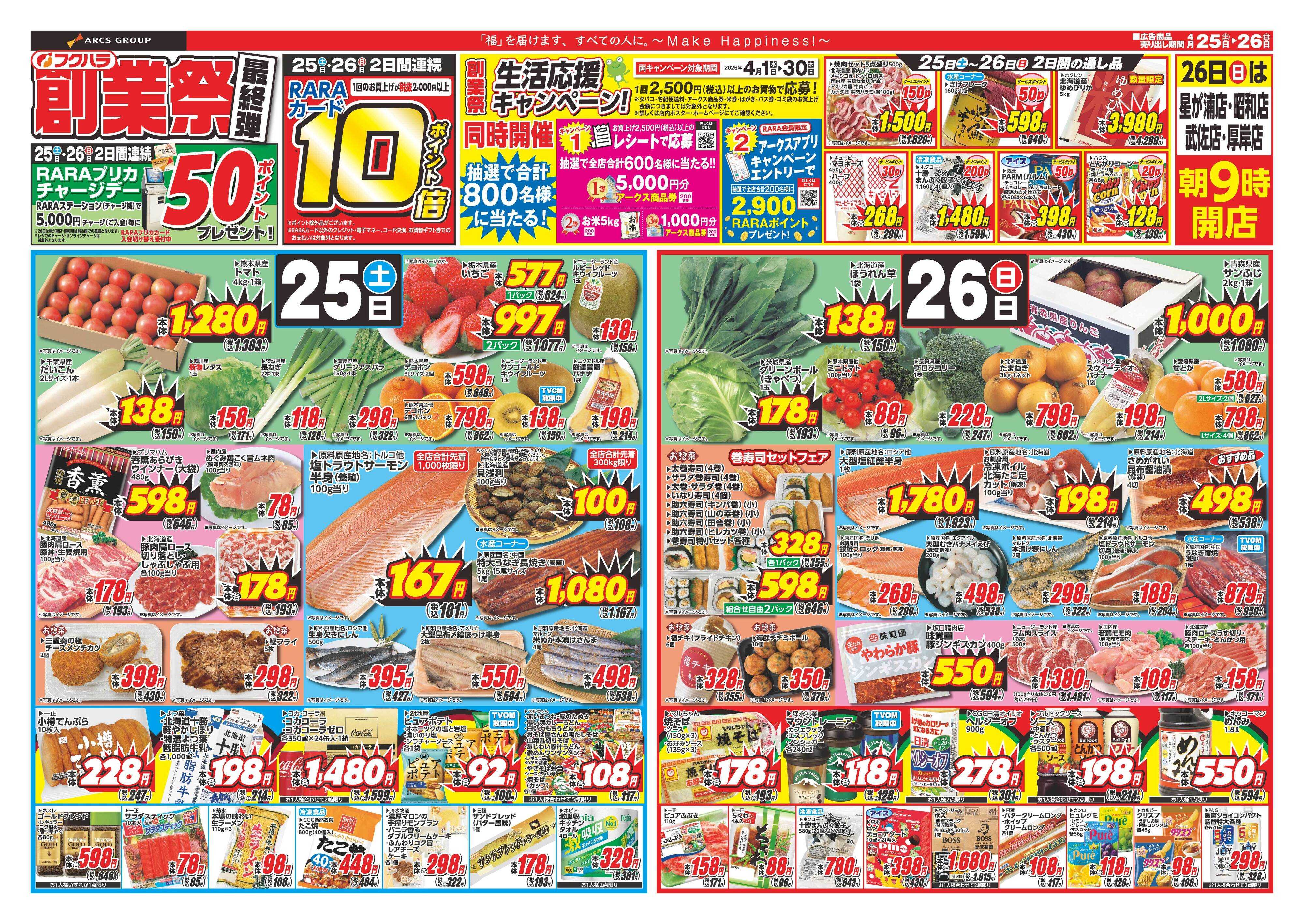 ぴあざフクハラ 創業祭最終弾　２５日２６日ポイント１０倍