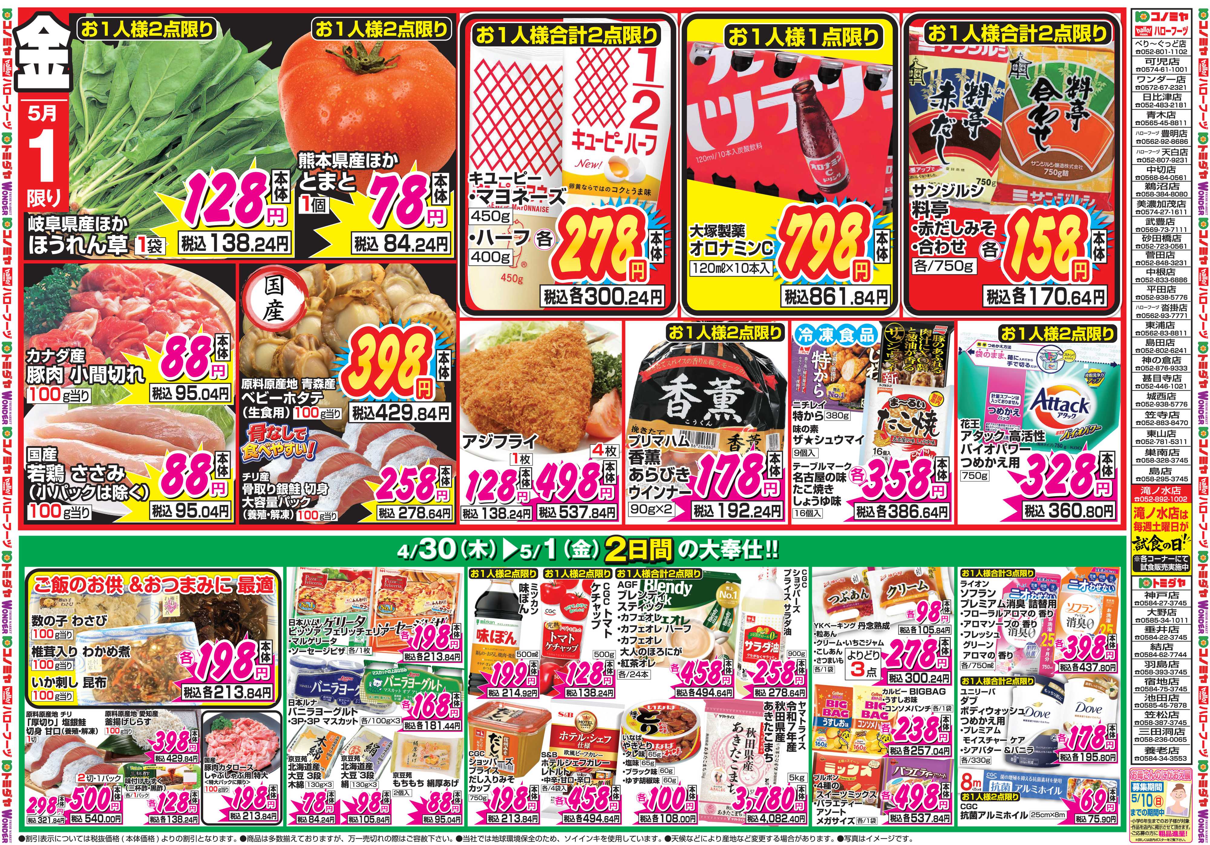 コノミヤ 4月30日号チラシ