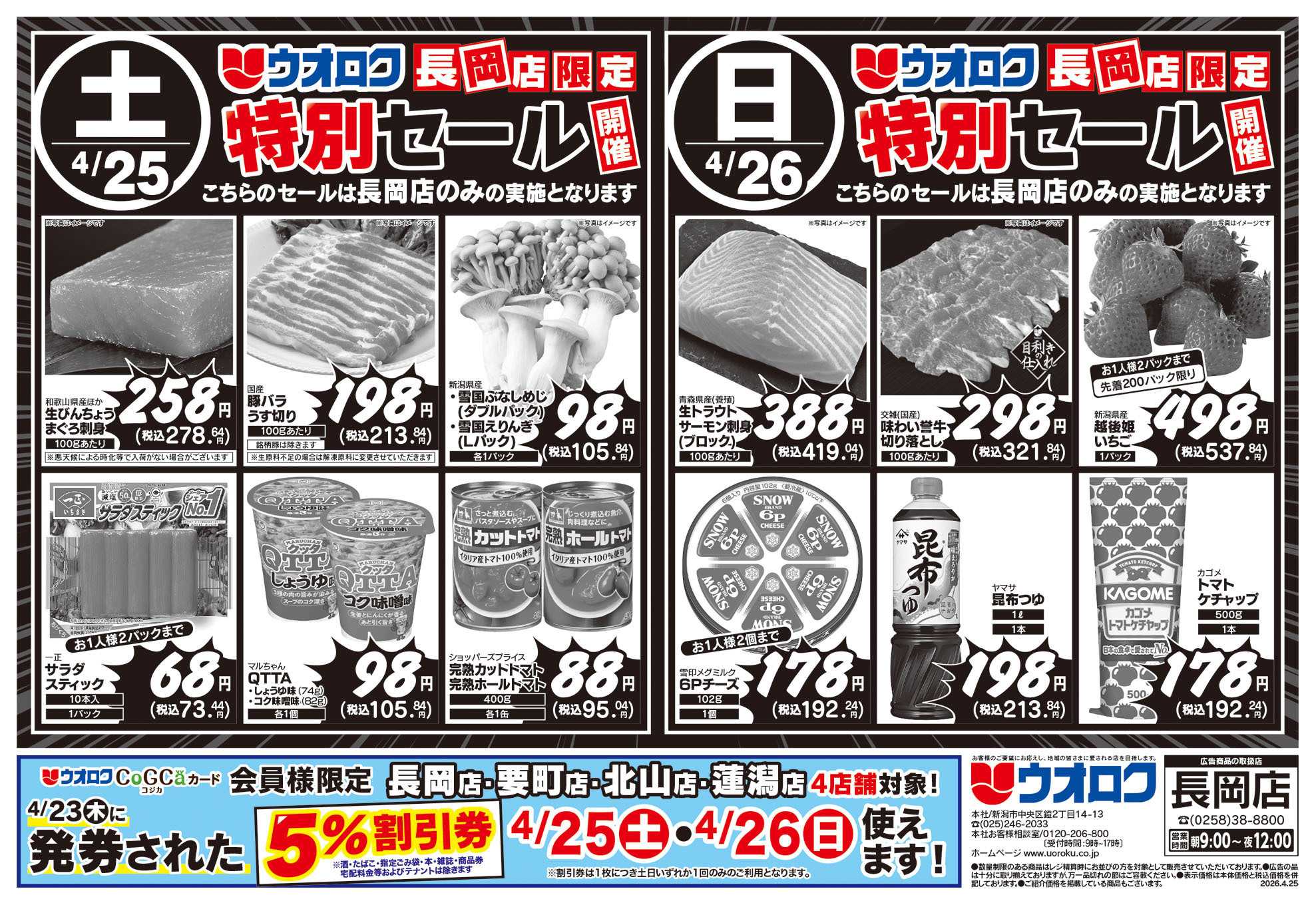 ウオロク 長岡店限定　特別セール