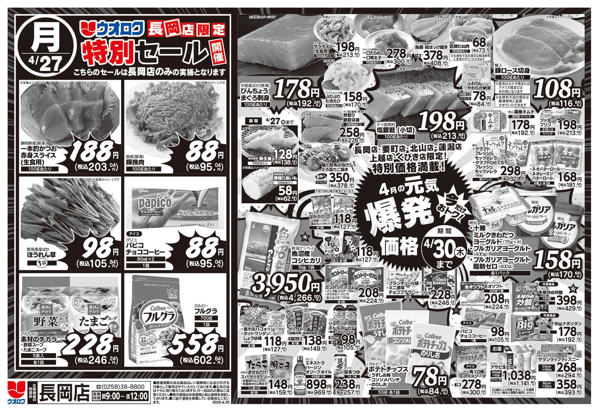 ウオロク 長岡店限定　特別セール