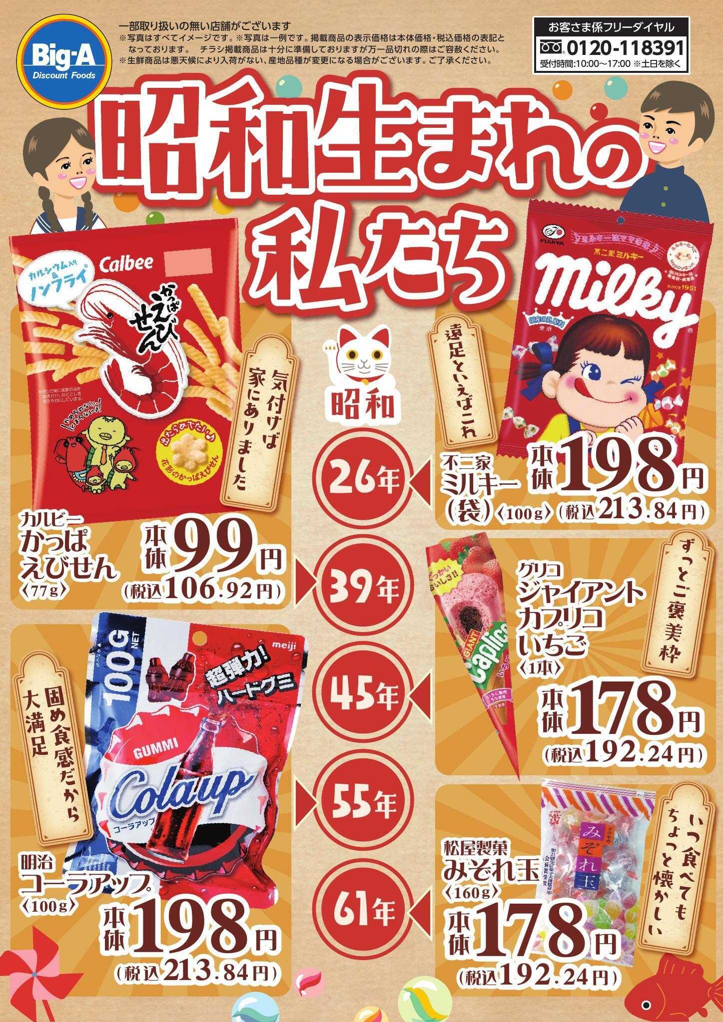 ビッグ・エー ４／２５号　昭和生まれの私たち