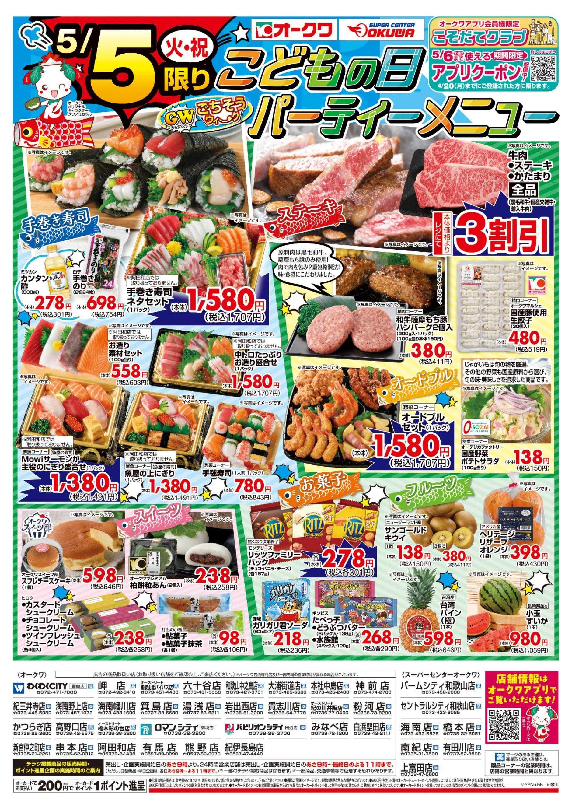 オークワ こどもの日パーティーメニュー