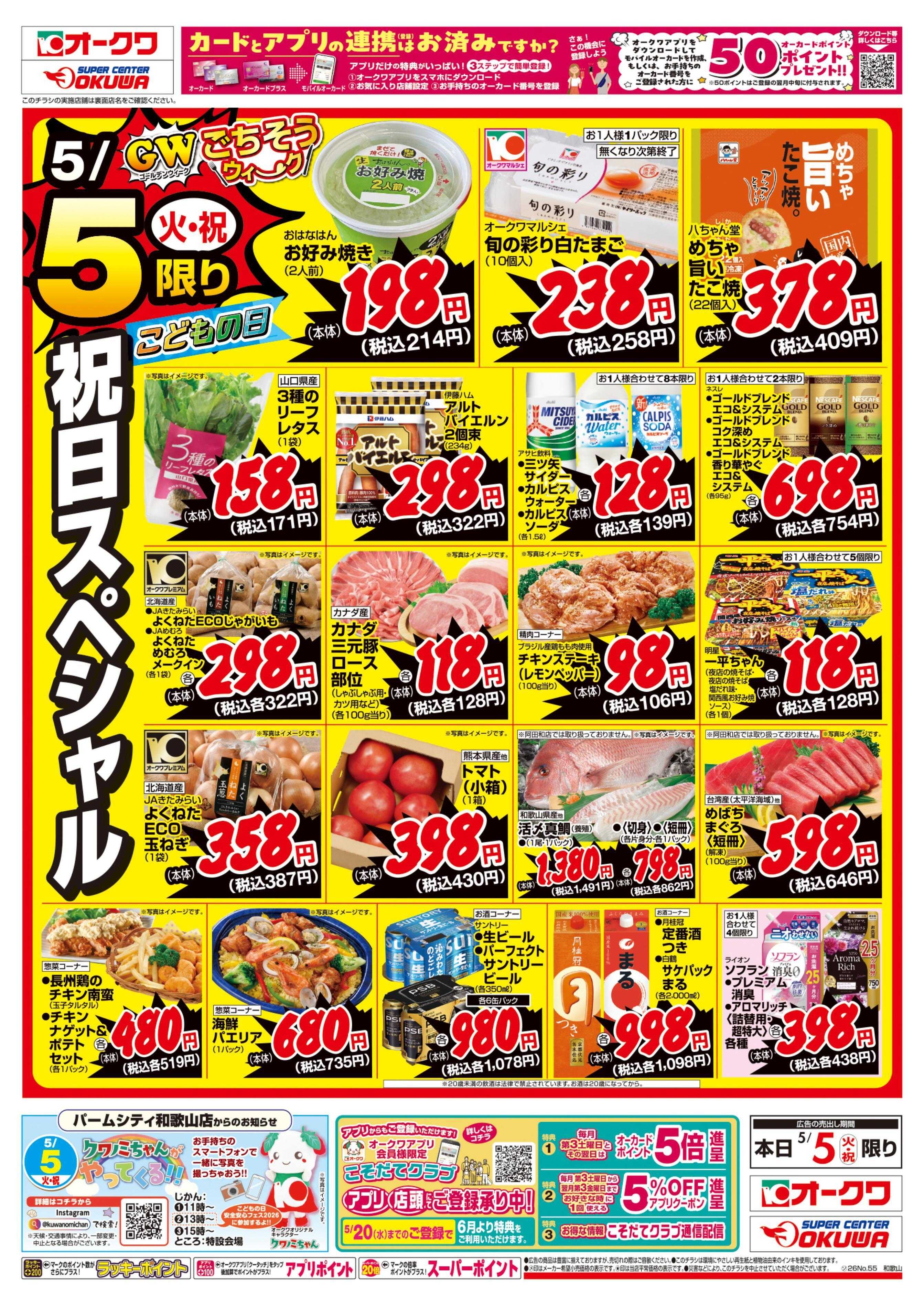 オークワ こどもの日パーティーメニュー