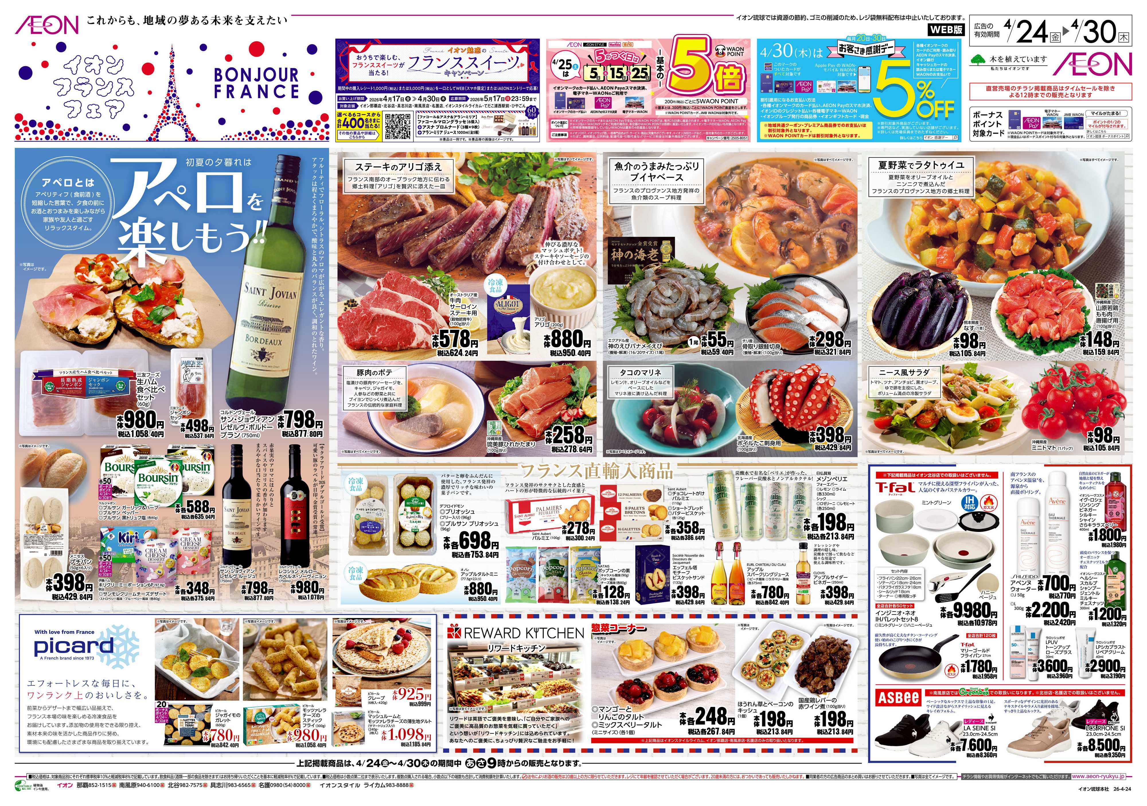 イオン イオンフランスフェア