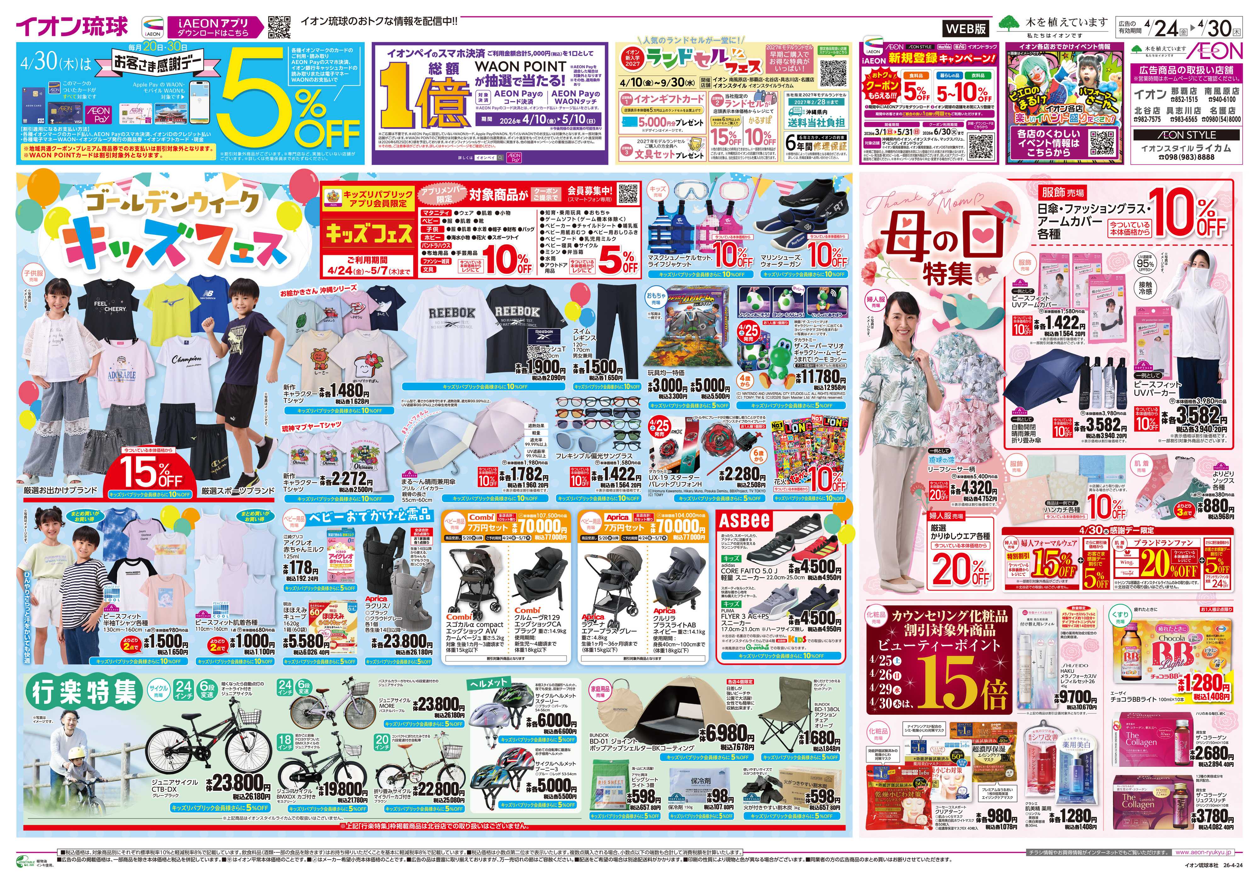 イオン GWキッズフェス　母の日特集