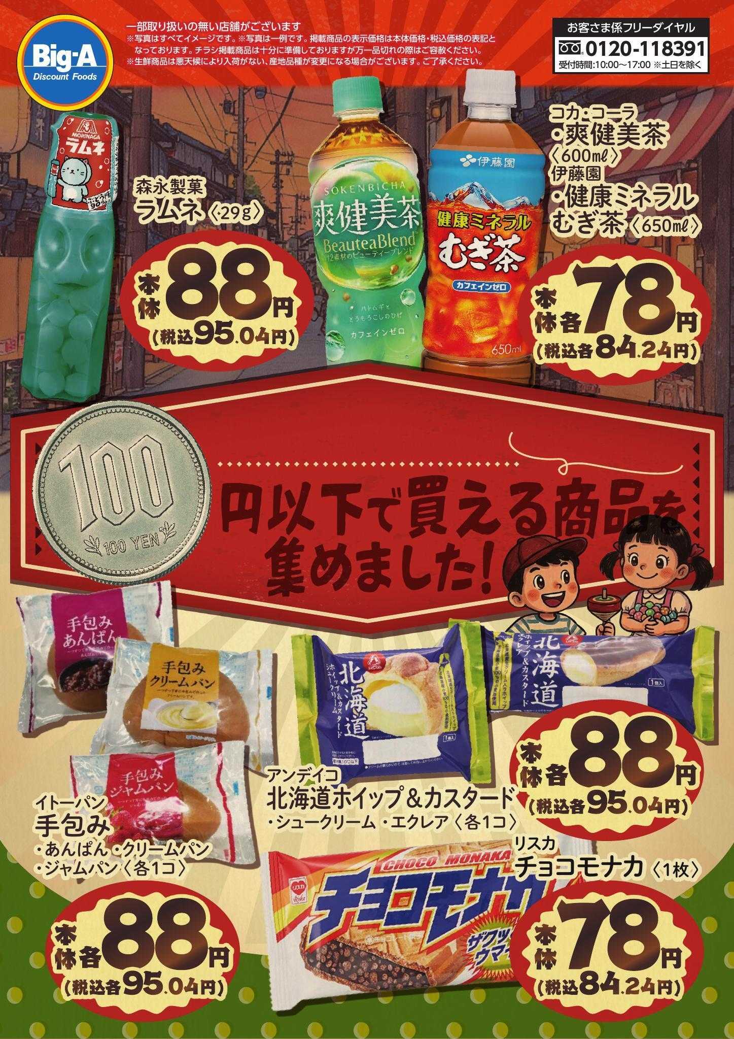 ビッグ・エー 昭和１００年にちなんで！