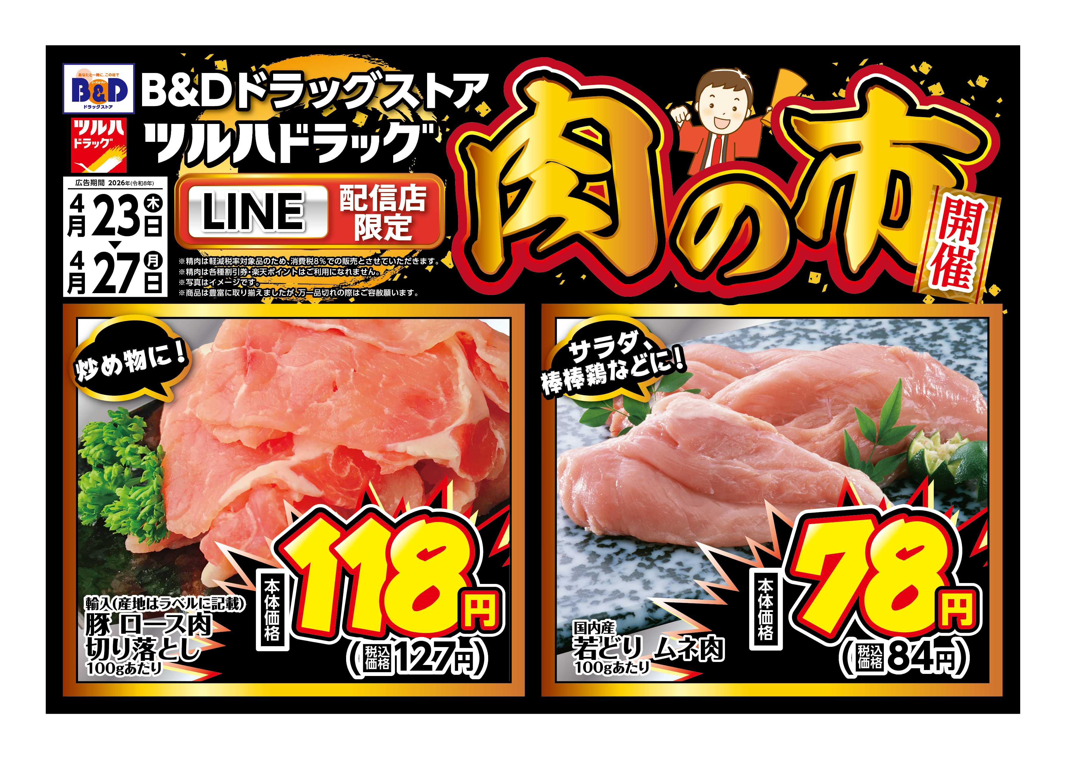 ツルハドラッグ 4/23号チラシ「※一部店舗では商品のお取り扱いのない場合がございます。」