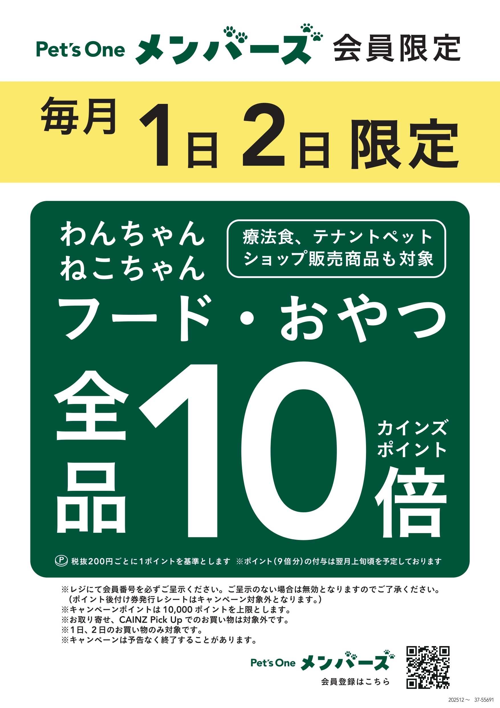 カインズ Pet's Oneメンバーズ10倍キャンペーン4/28号