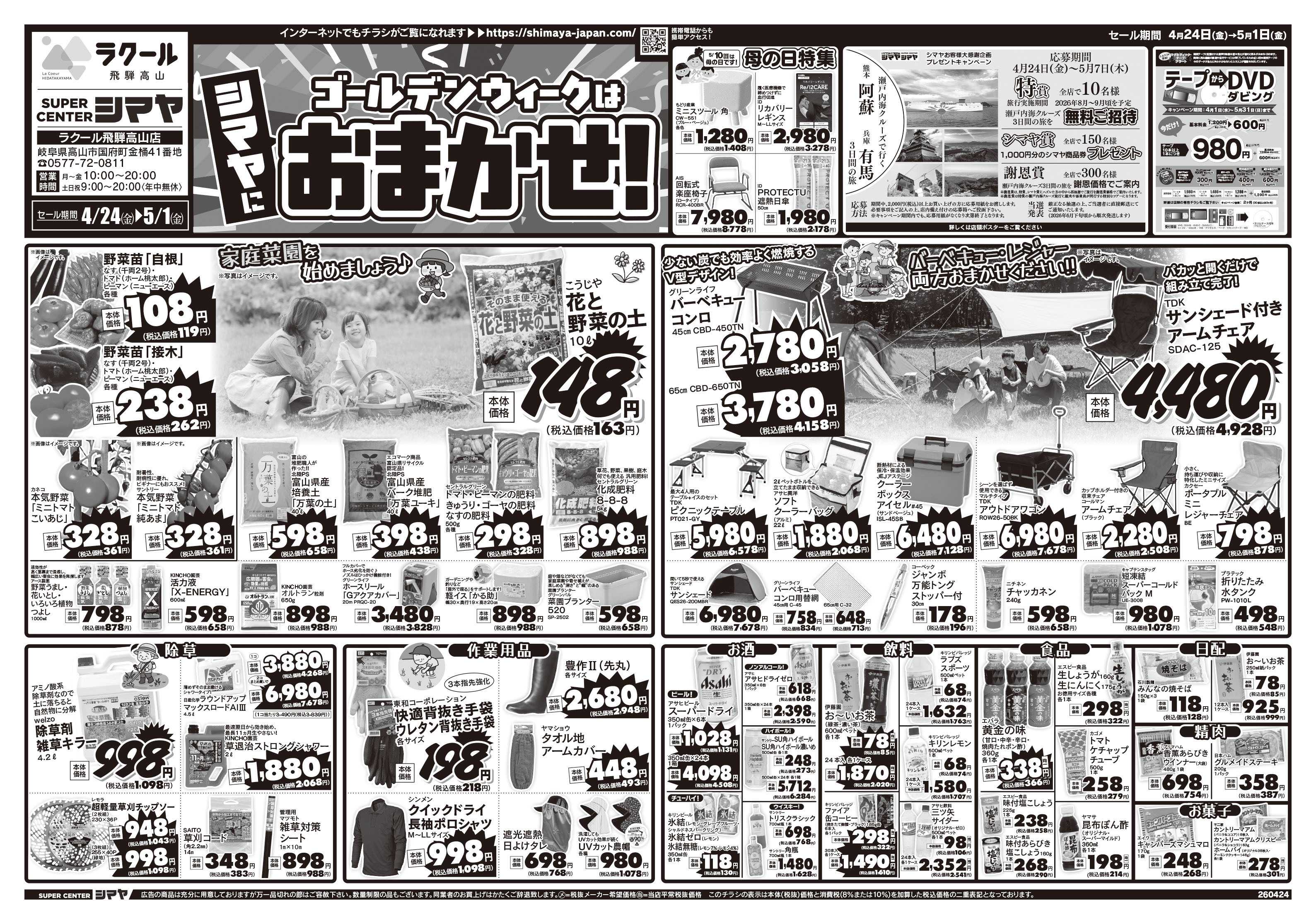 スーパーセンターシマヤ ゴールデンウィークはシマヤにおまかせ！