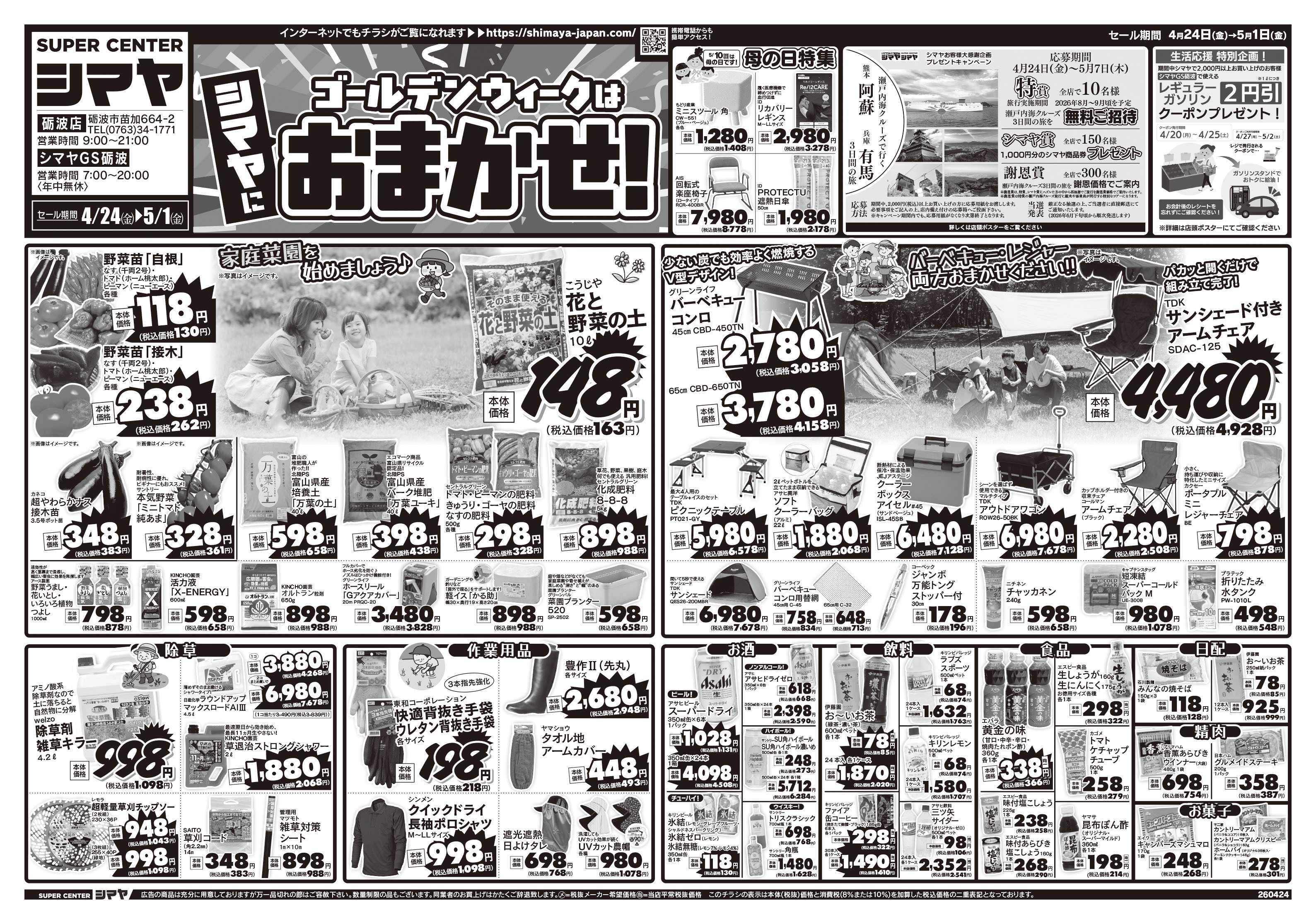 スーパーセンターシマヤ ゴールデンウィークはシマヤにおまかせ！