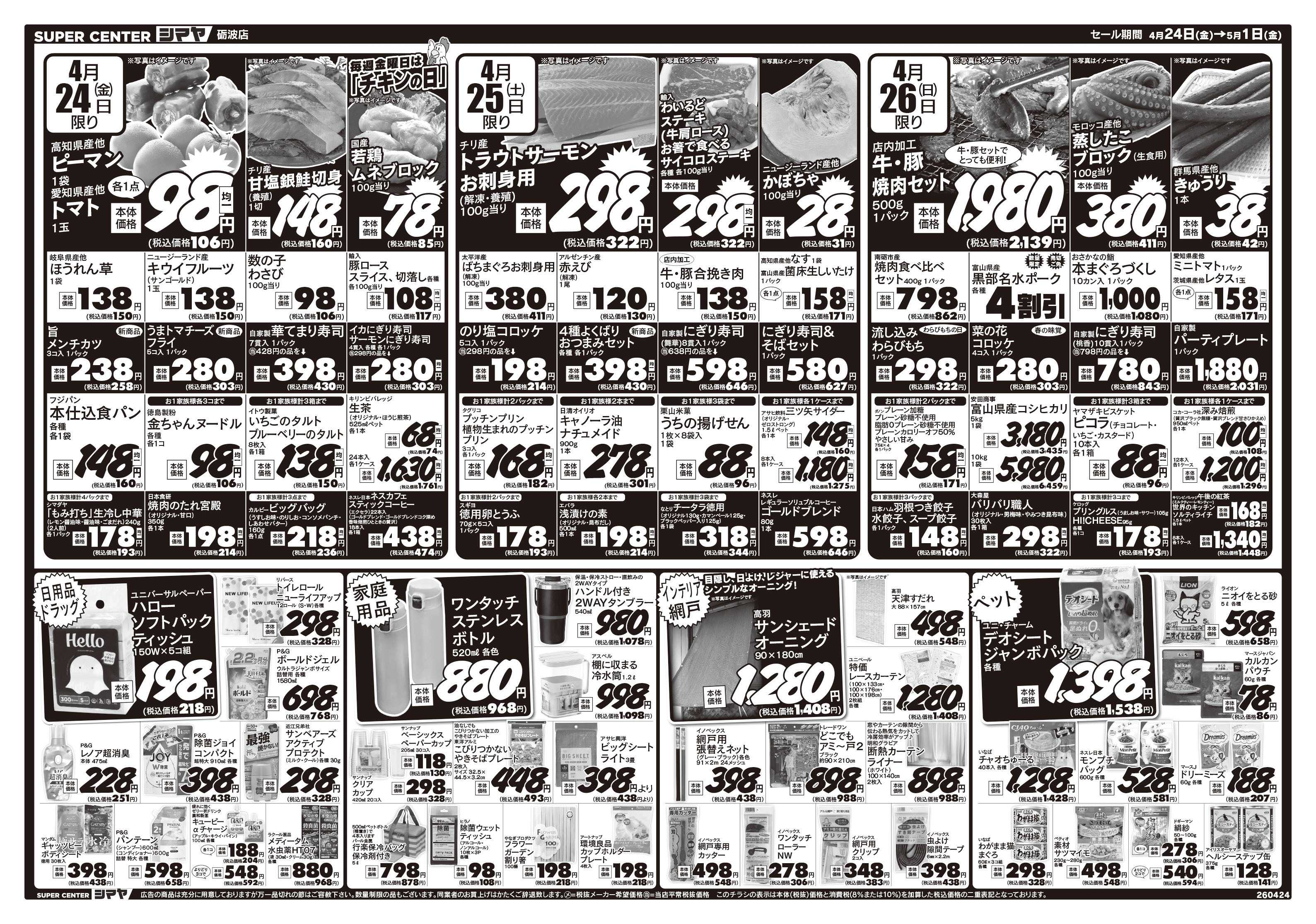 スーパーセンターシマヤ ゴールデンウィークはシマヤにおまかせ！