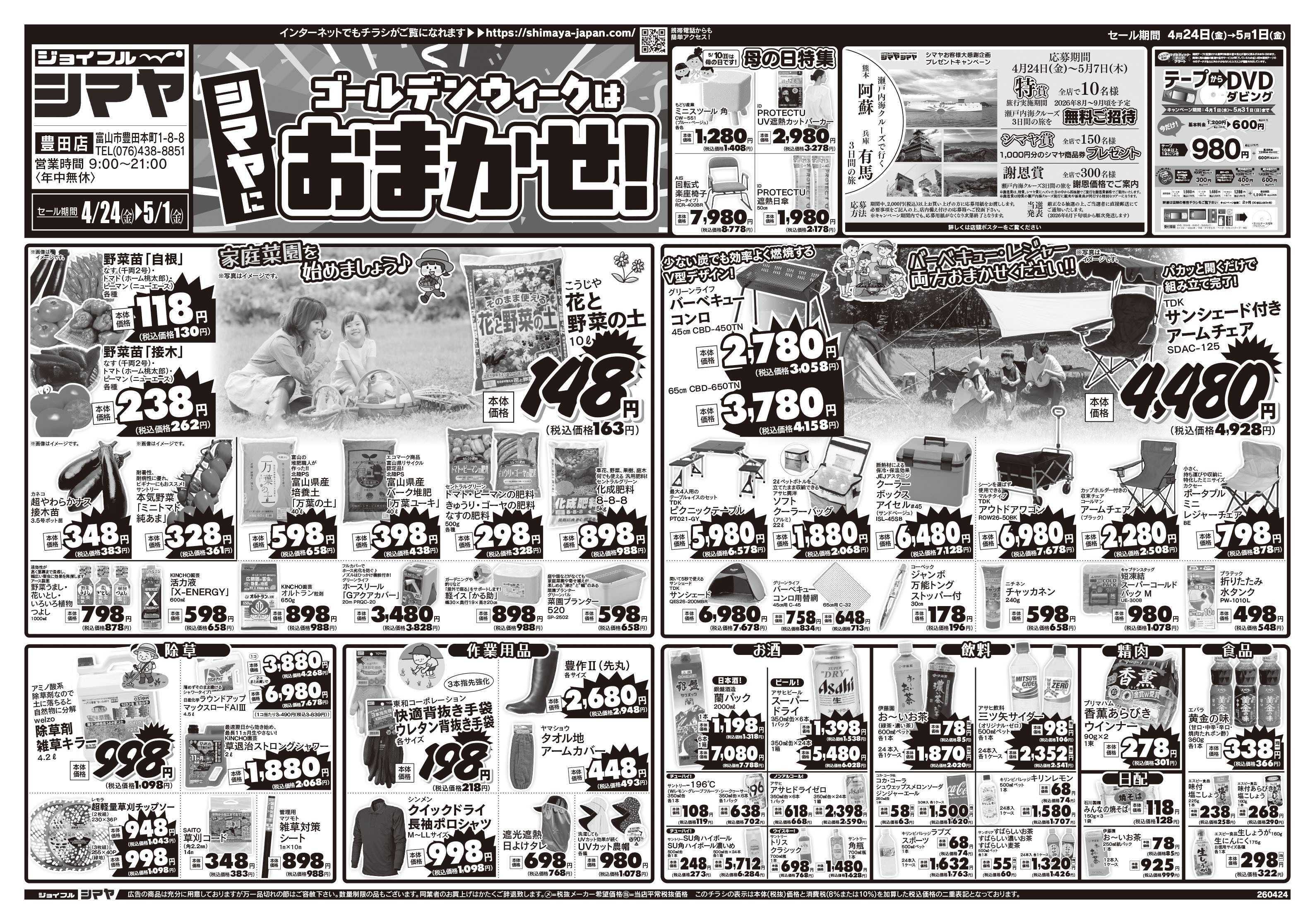 ジョイフルシマヤ ゴールデンウィークはシマヤにおまかせ！