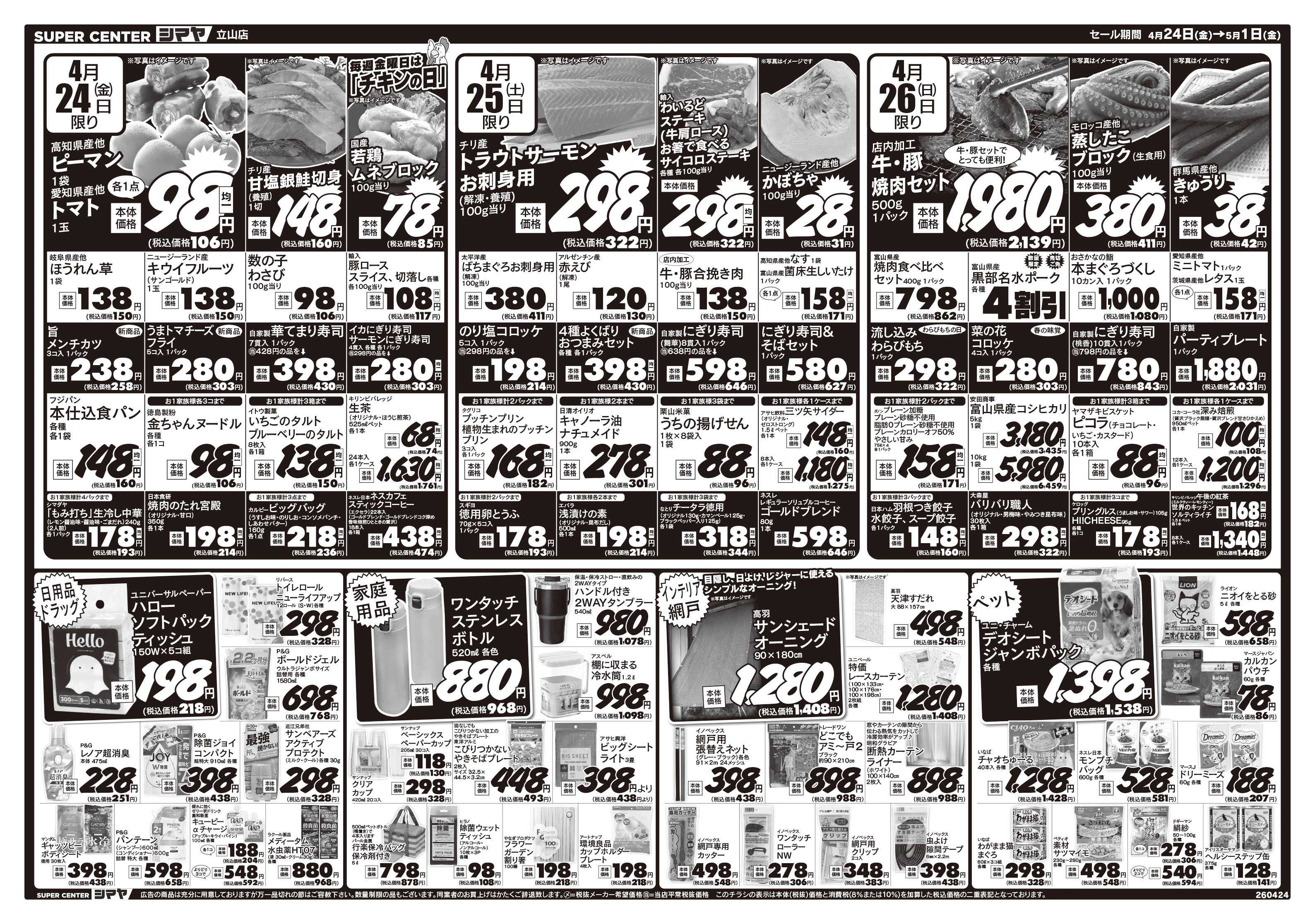 スーパーセンターシマヤ ゴールデンウィークはシマヤにおまかせ！