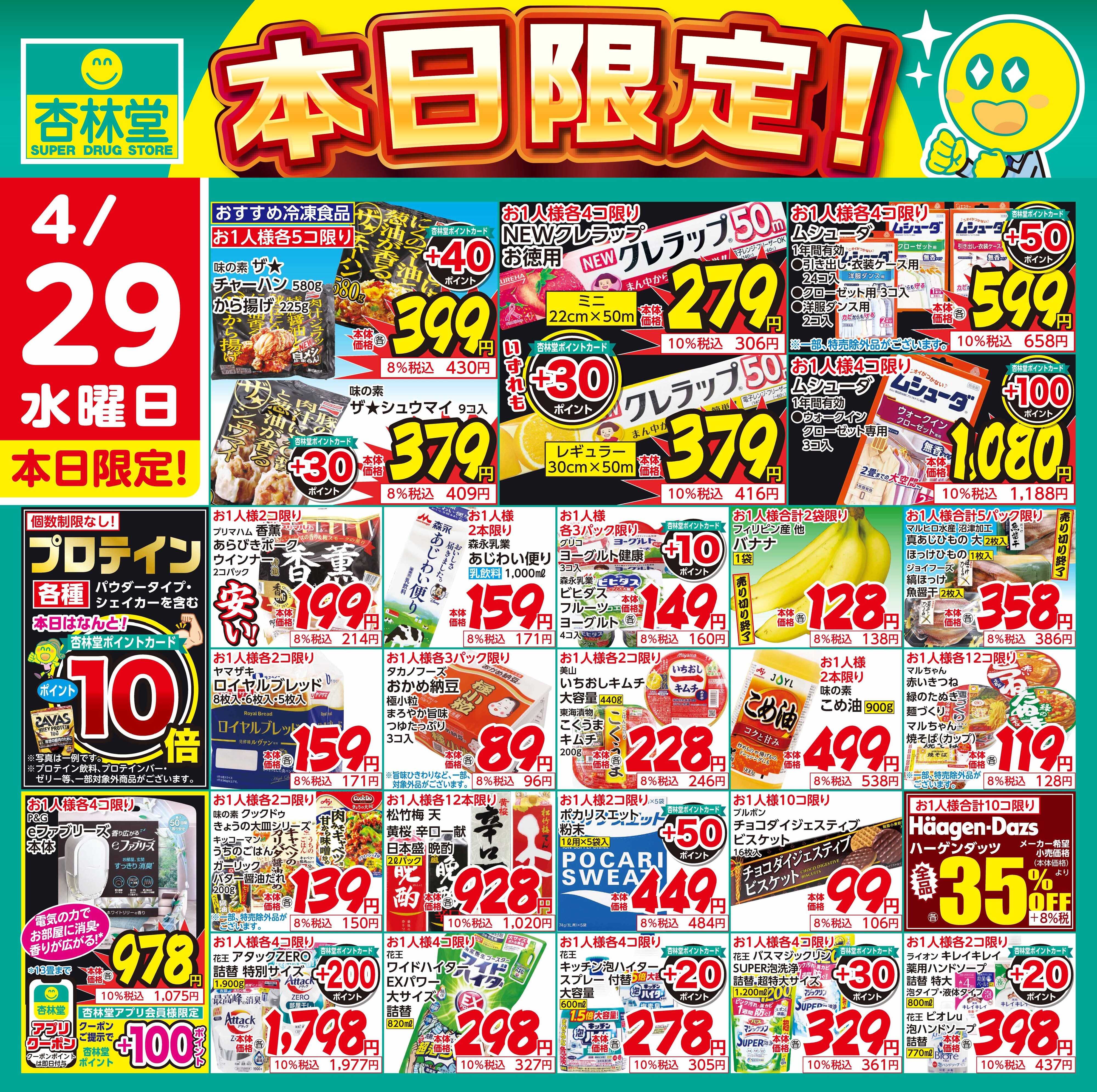 杏林堂 4/29日替り