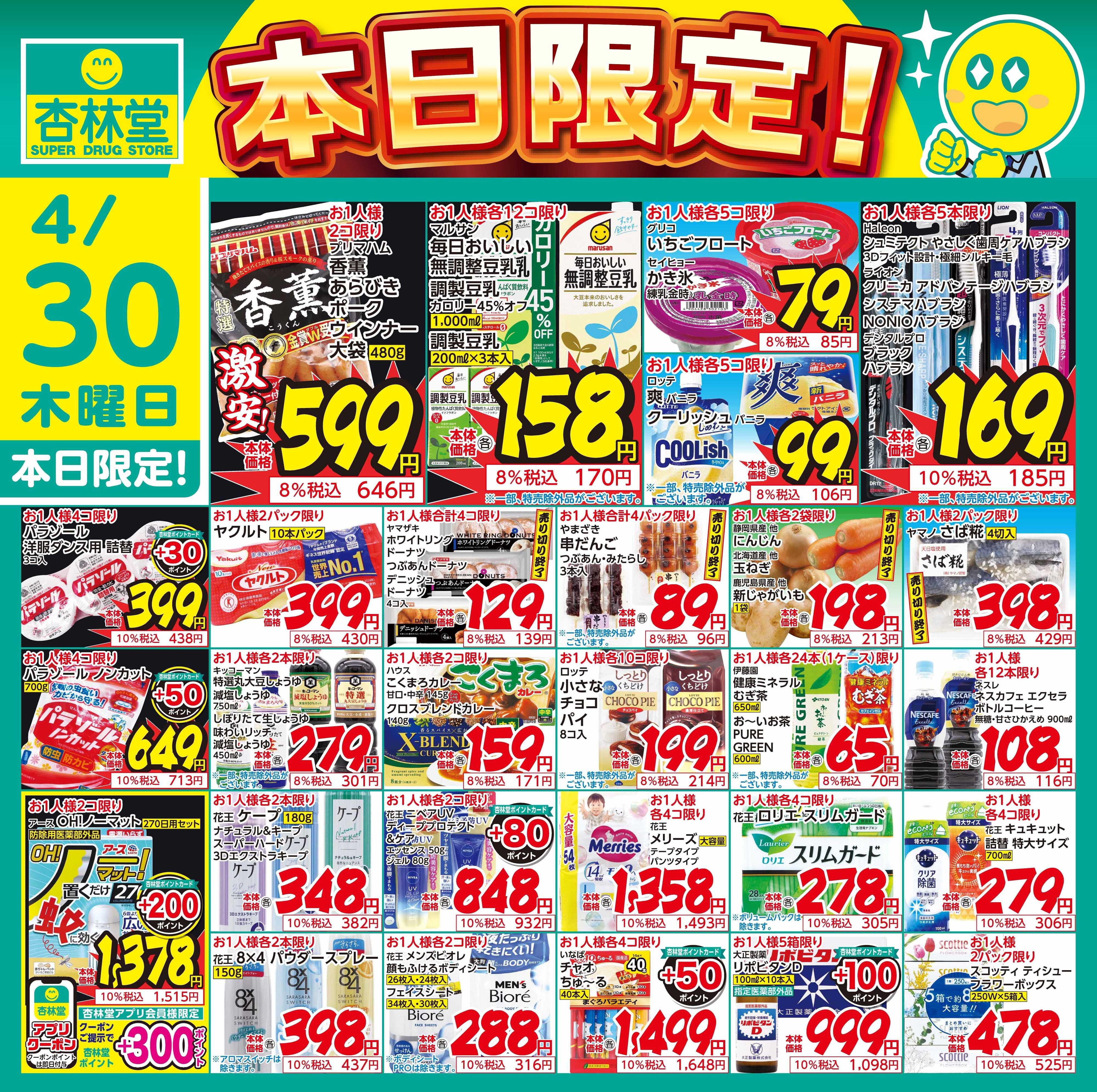 杏林堂 4/30日替り