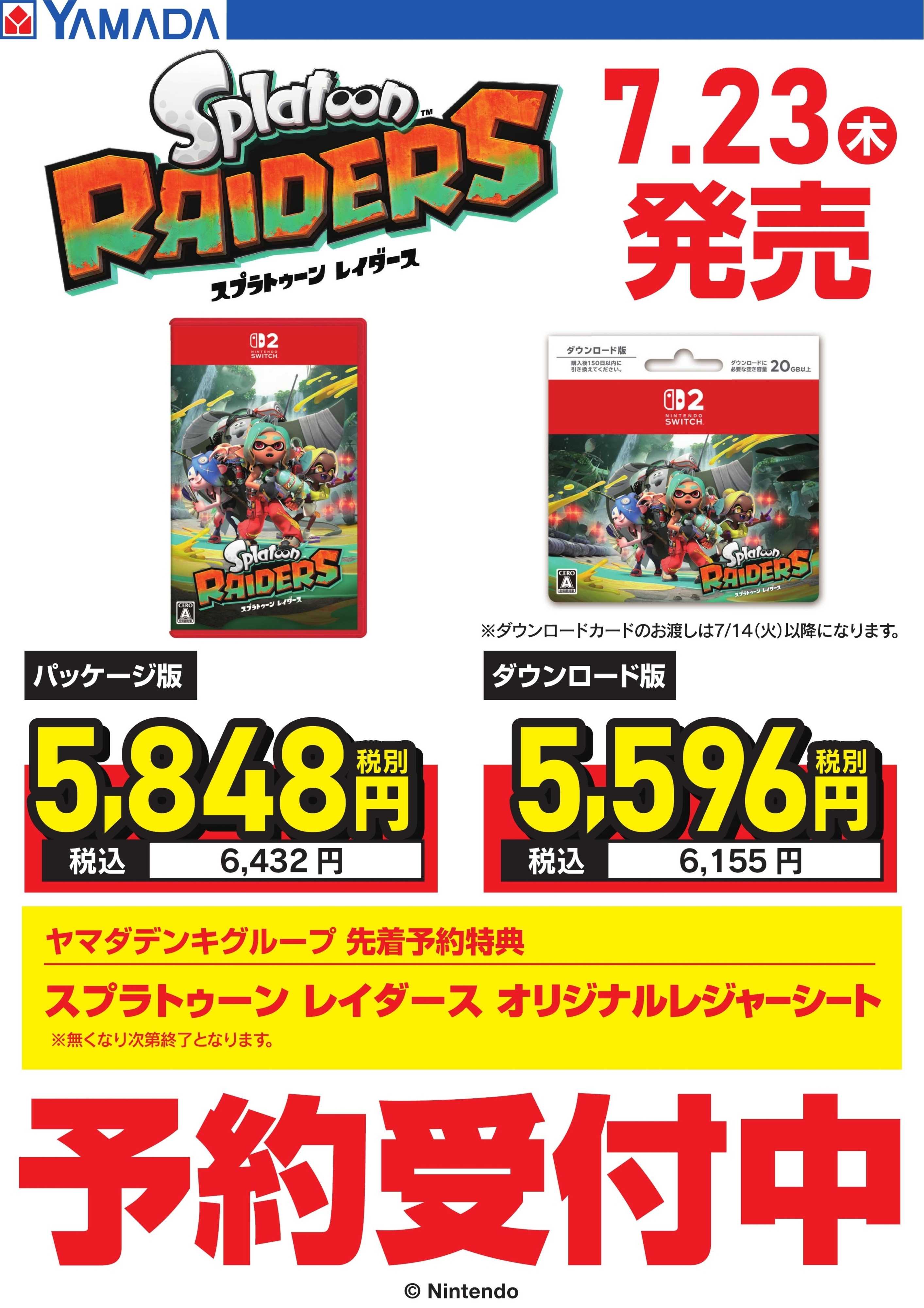 ヤマダデンキ スプラトゥーンレイダース　予約受付中