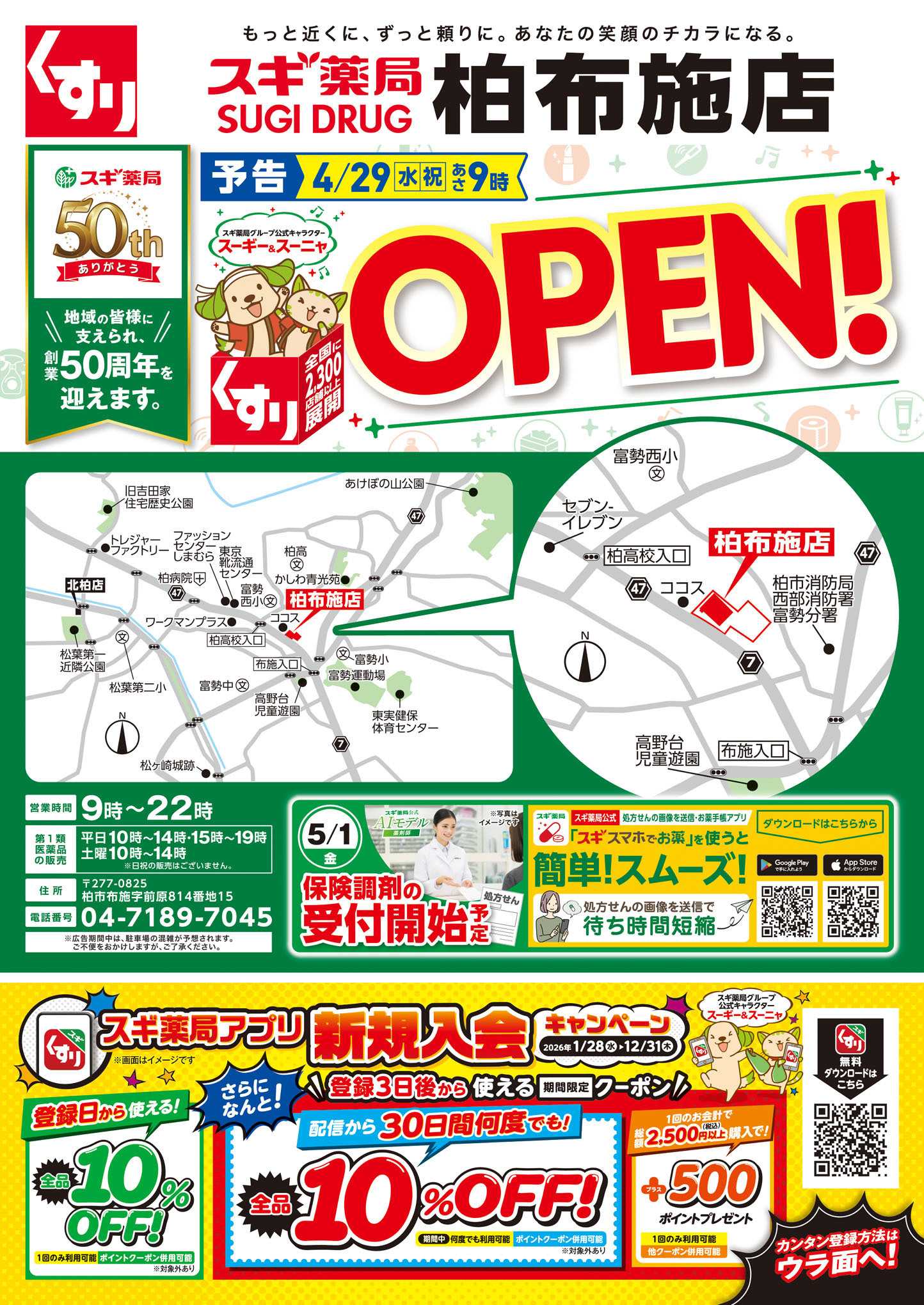 スギドラッグ チラシのご案内