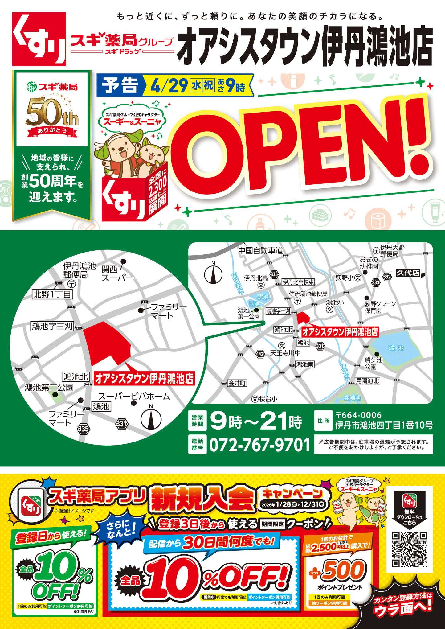 スギドラッグ チラシのご案内