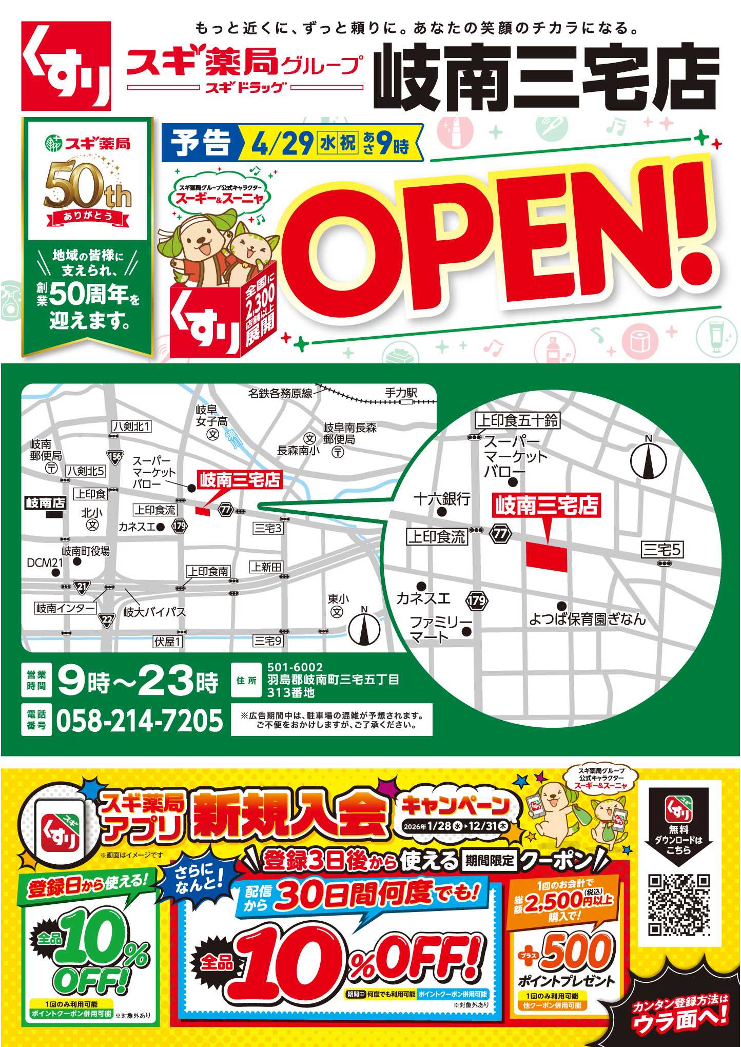 スギドラッグ チラシのご案内