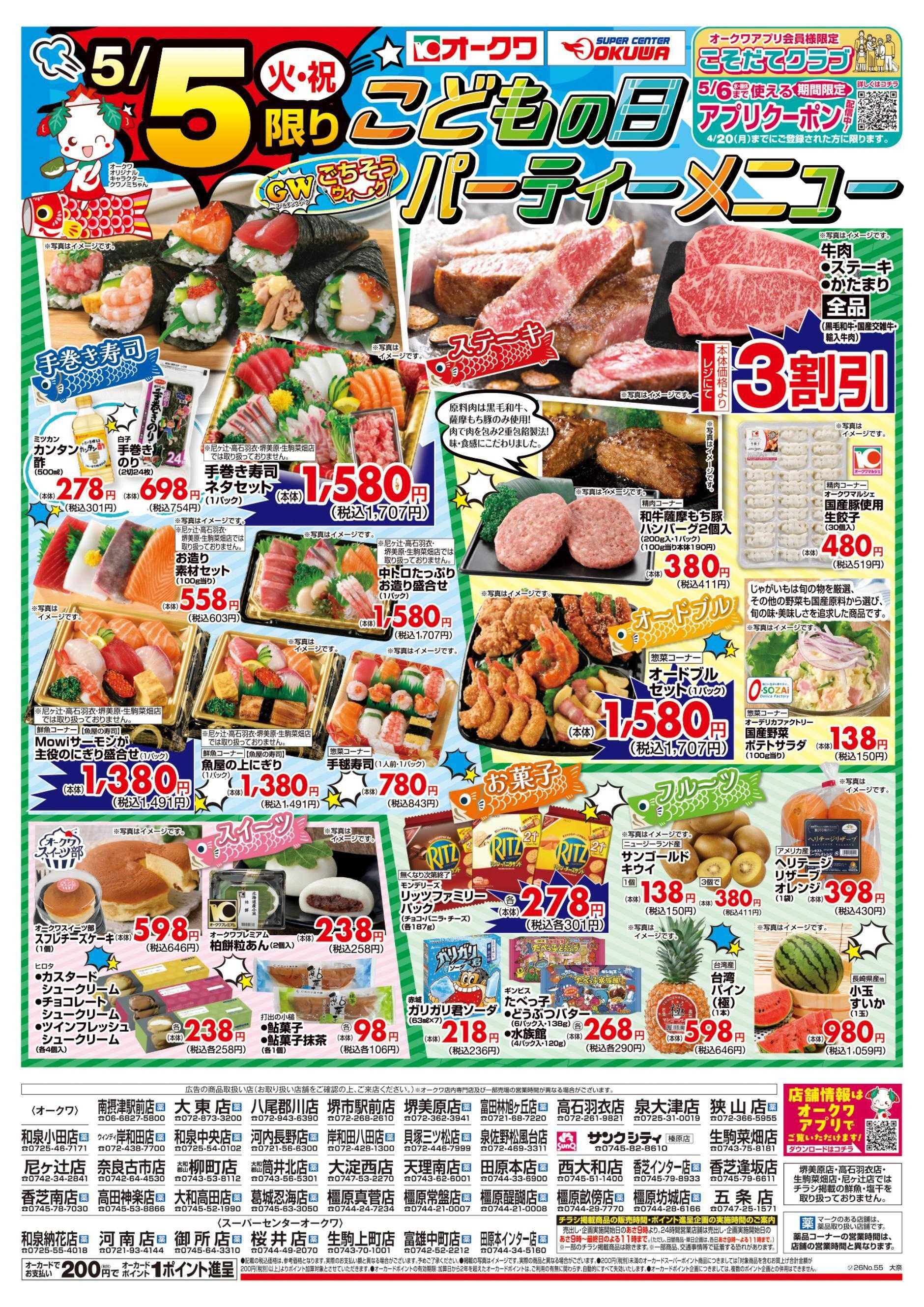 オークワ こどもの日パーティーメニュー
