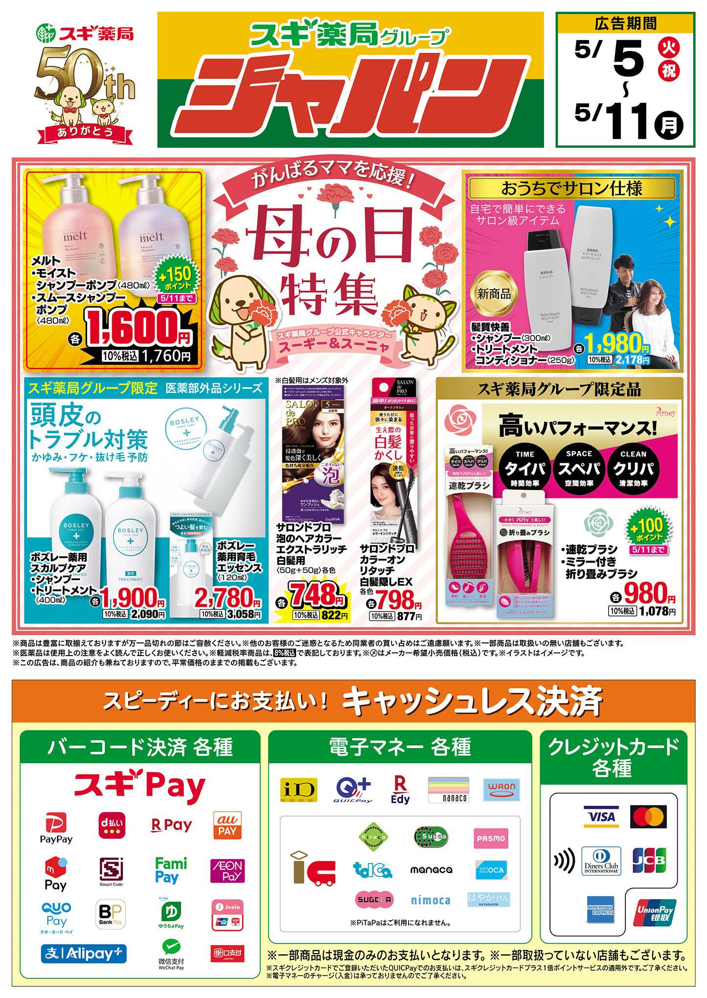 ジャパン チラシのご案内