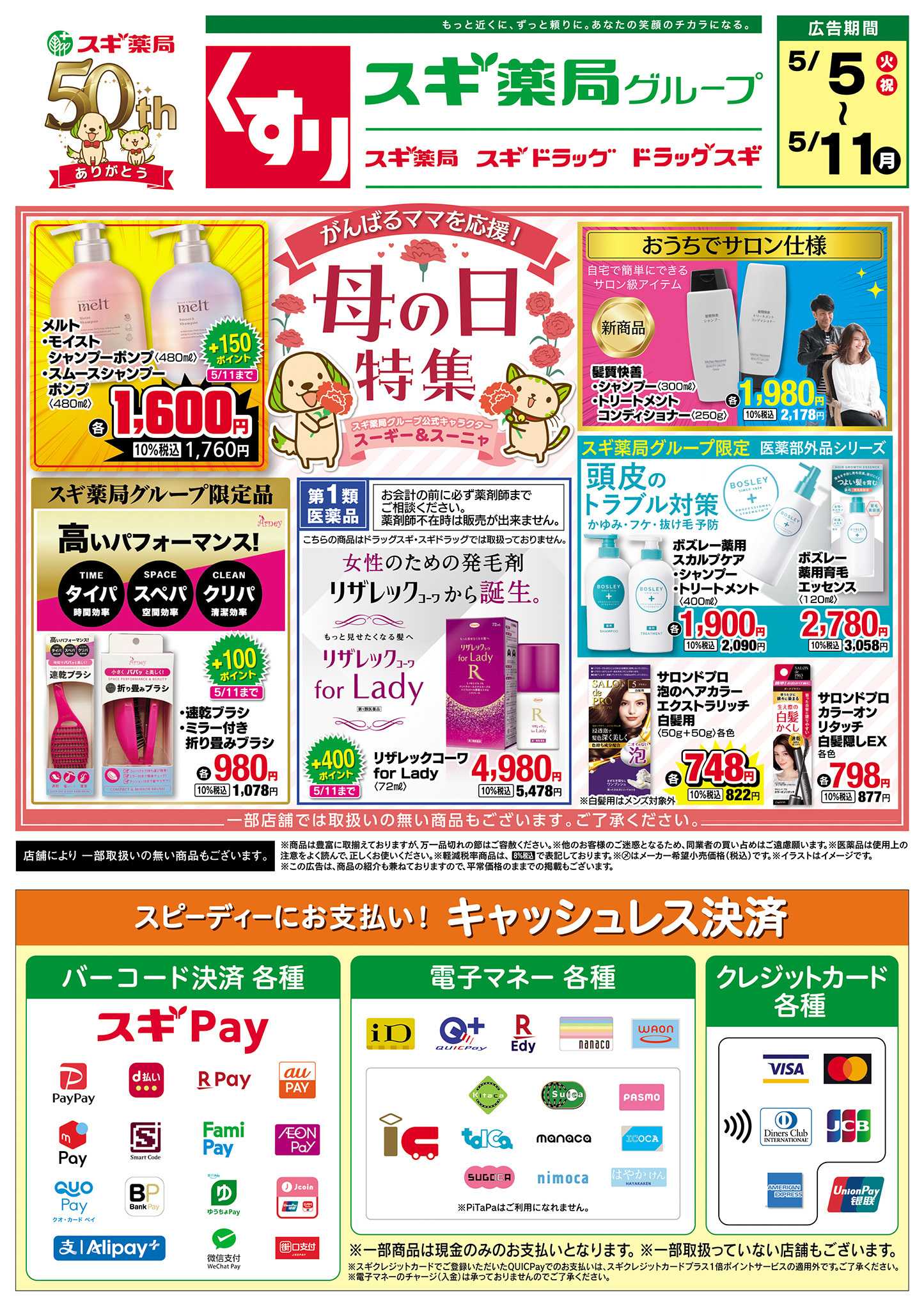 スギ薬局 チラシのご案内