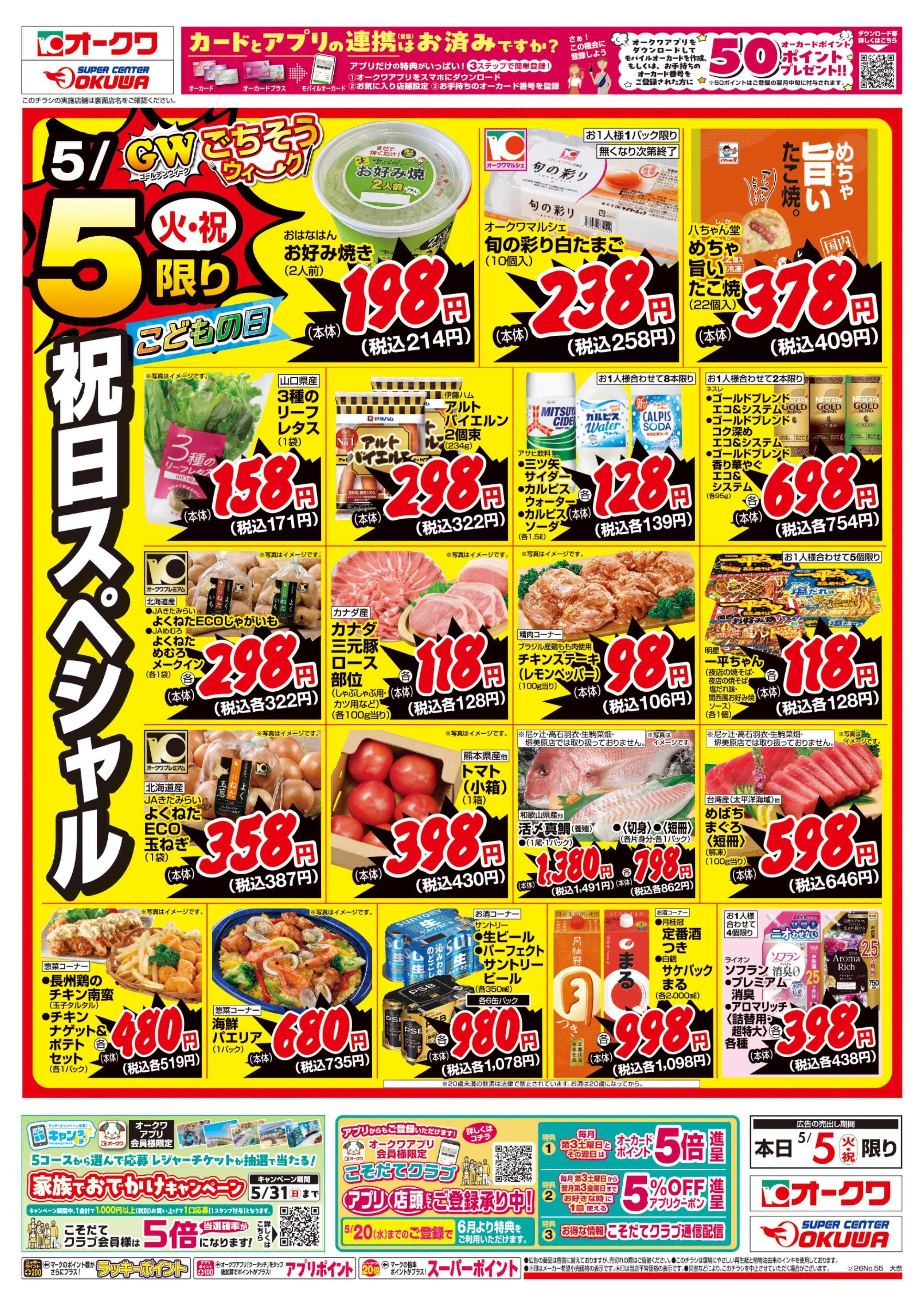 オークワ こどもの日パーティーメニュー