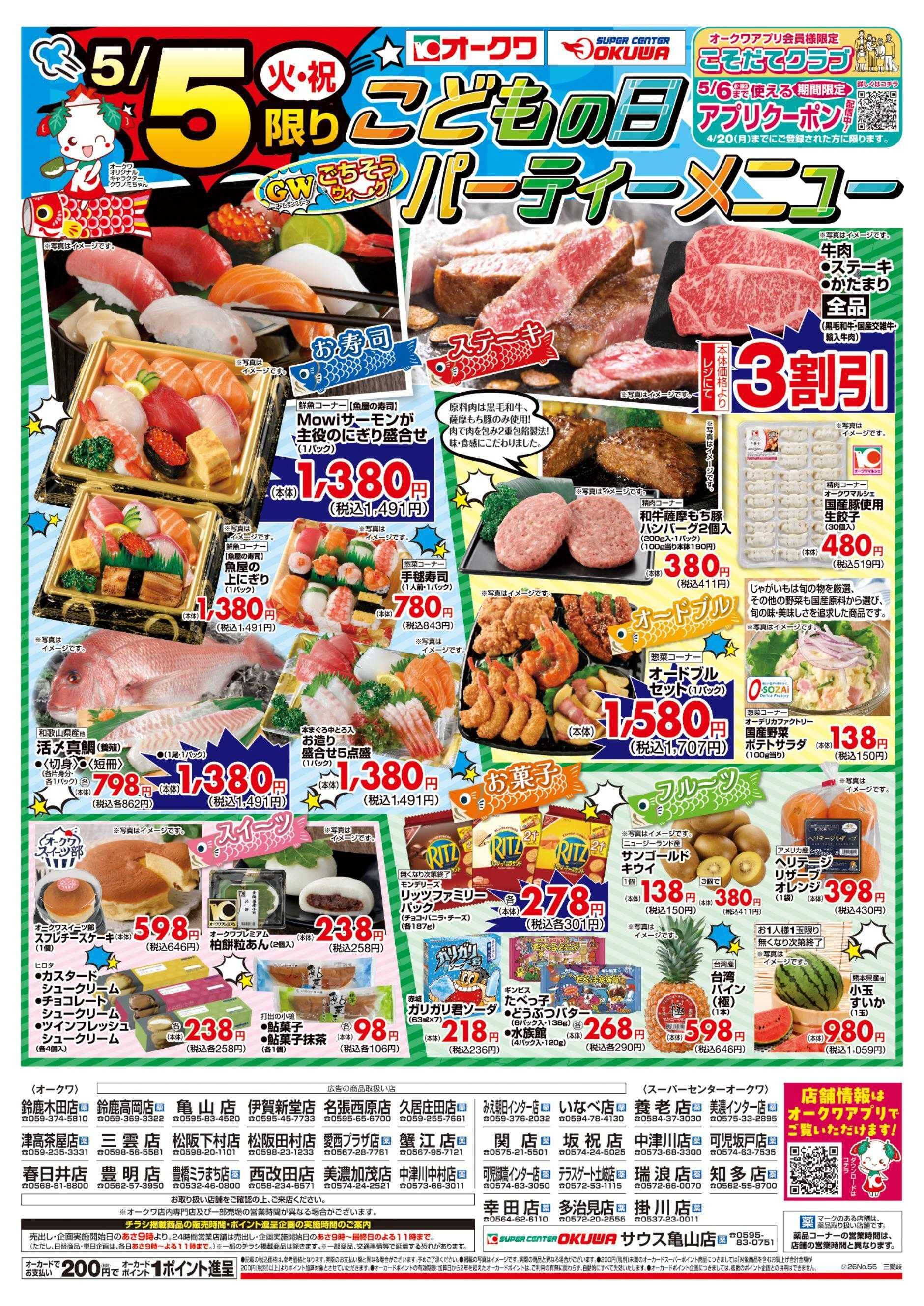 オークワ こどもの日パーティーメニュー