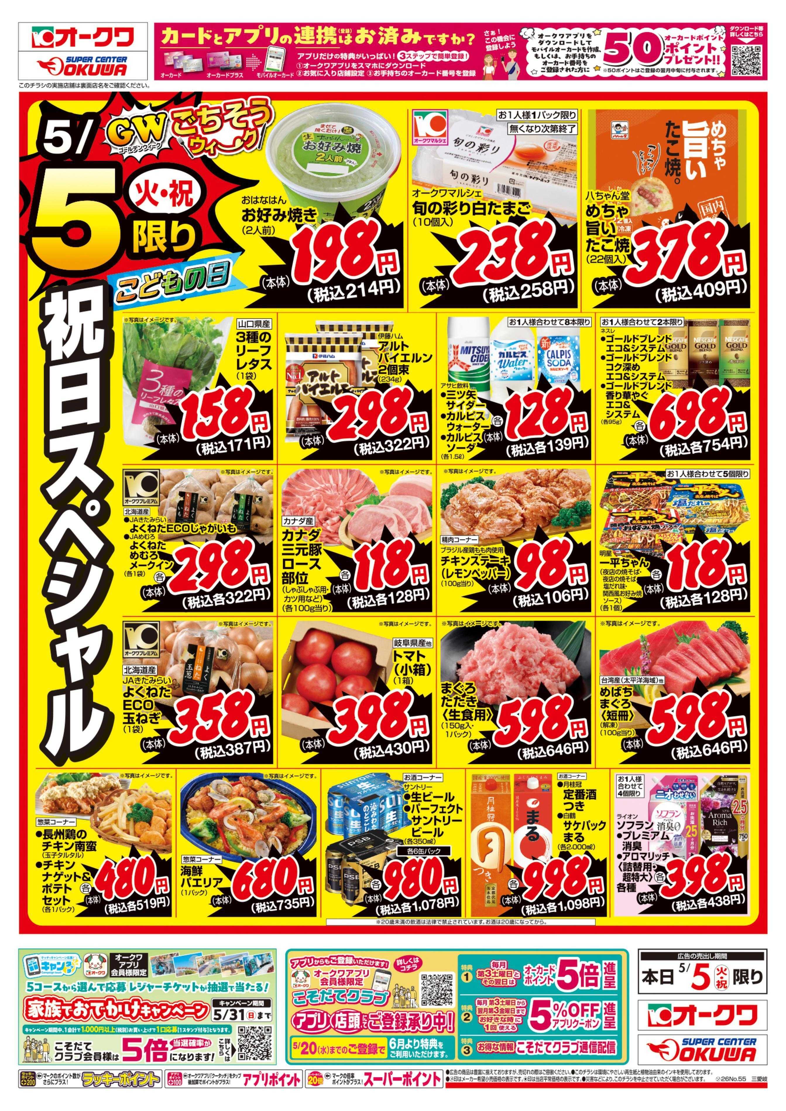 オークワ こどもの日パーティーメニュー