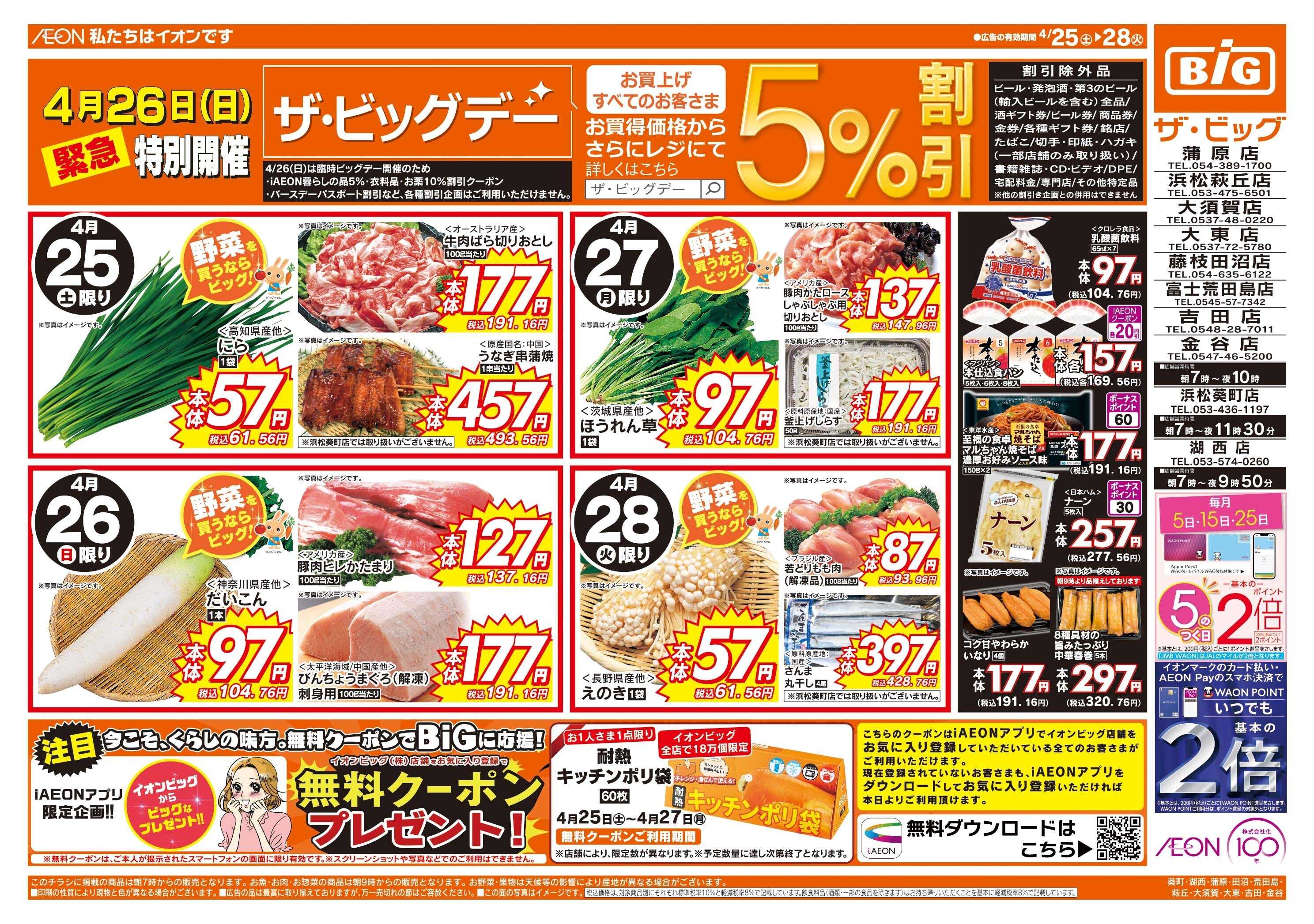 ザ・ビッグ 4/26（日）特別開催サ・ビッグデー！