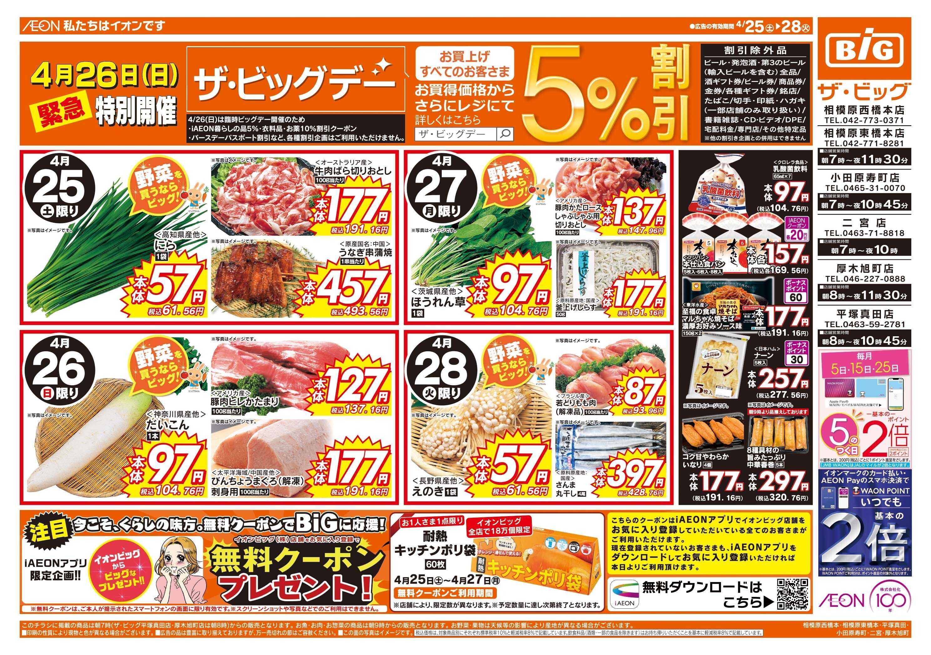 ザ・ビッグ 4/26（日）特別開催サ・ビッグデー！