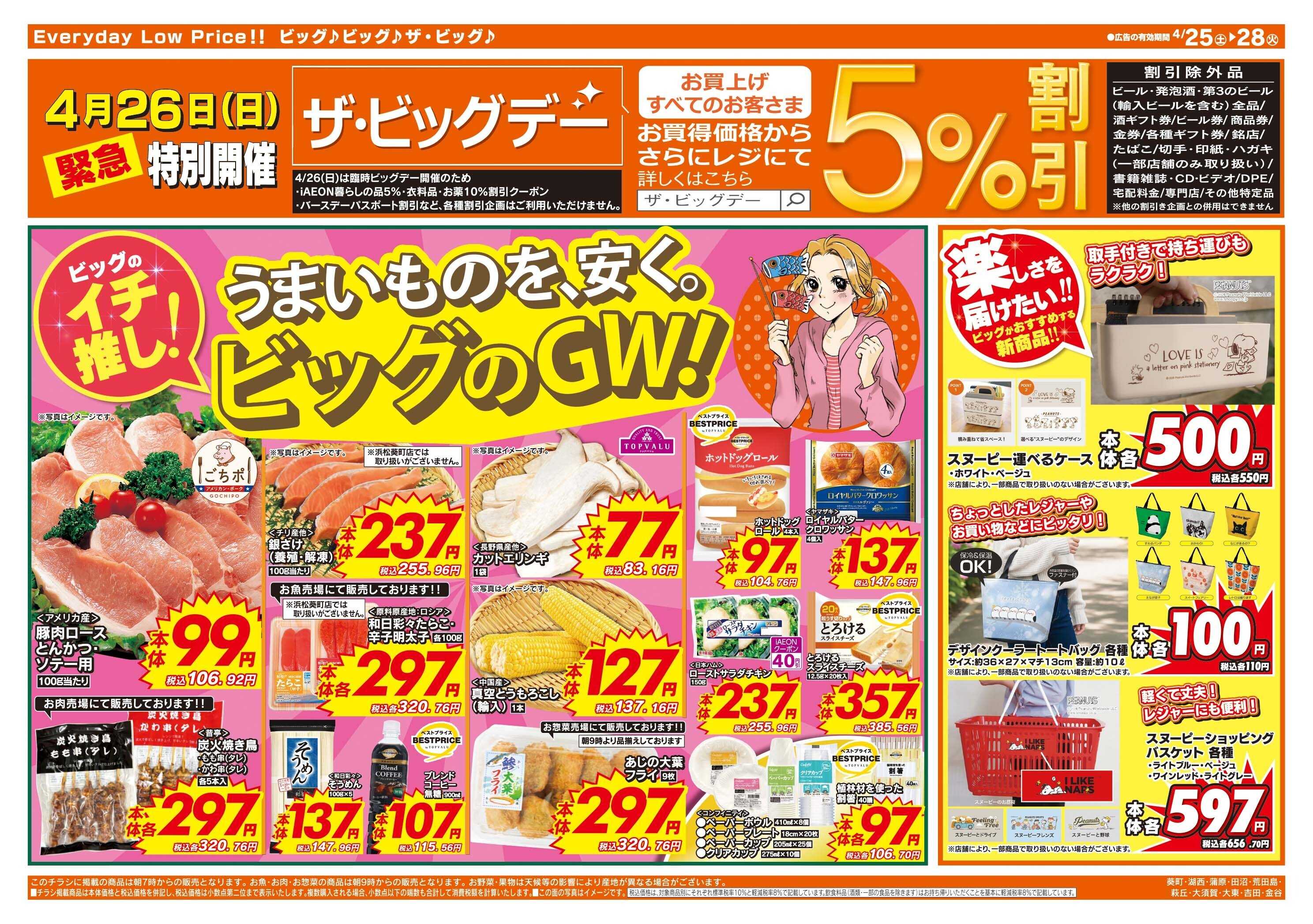 ザ・ビッグ 4/26（日）特別開催サ・ビッグデー！