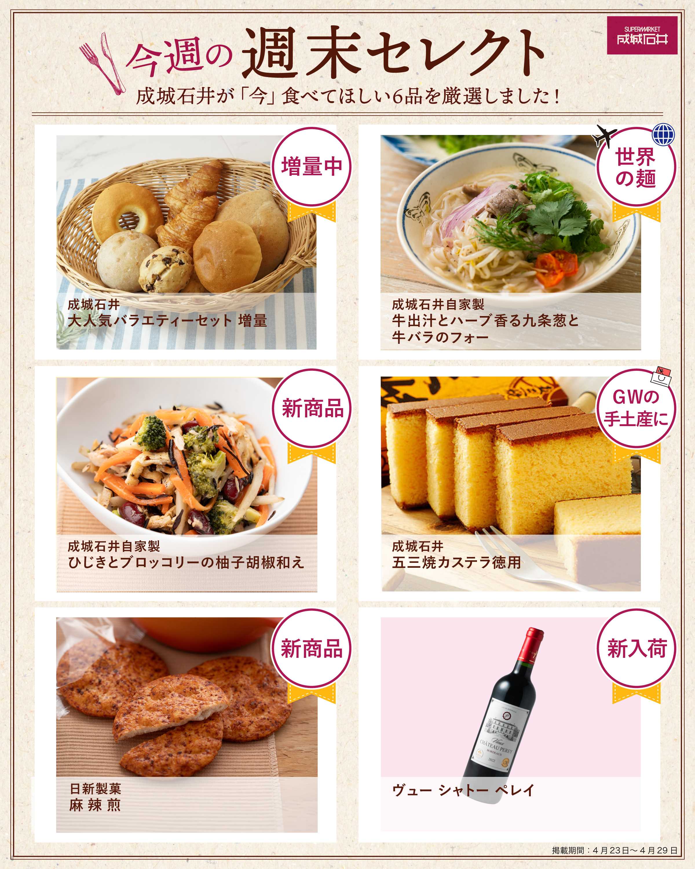 成城石井 今週の週末セレクト！