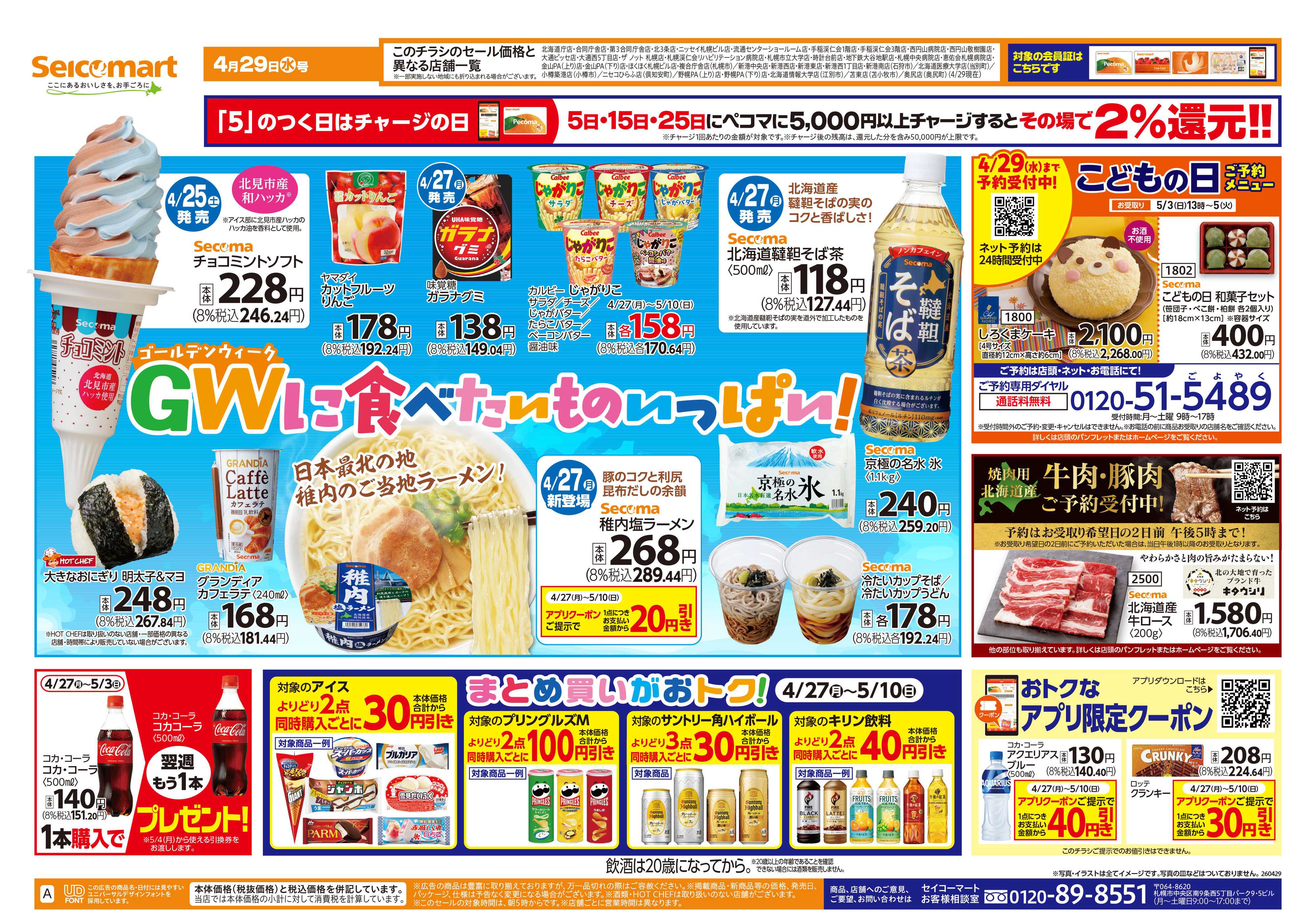 セイコーマート GWに食べたいものいっぱい！北海道チラシ