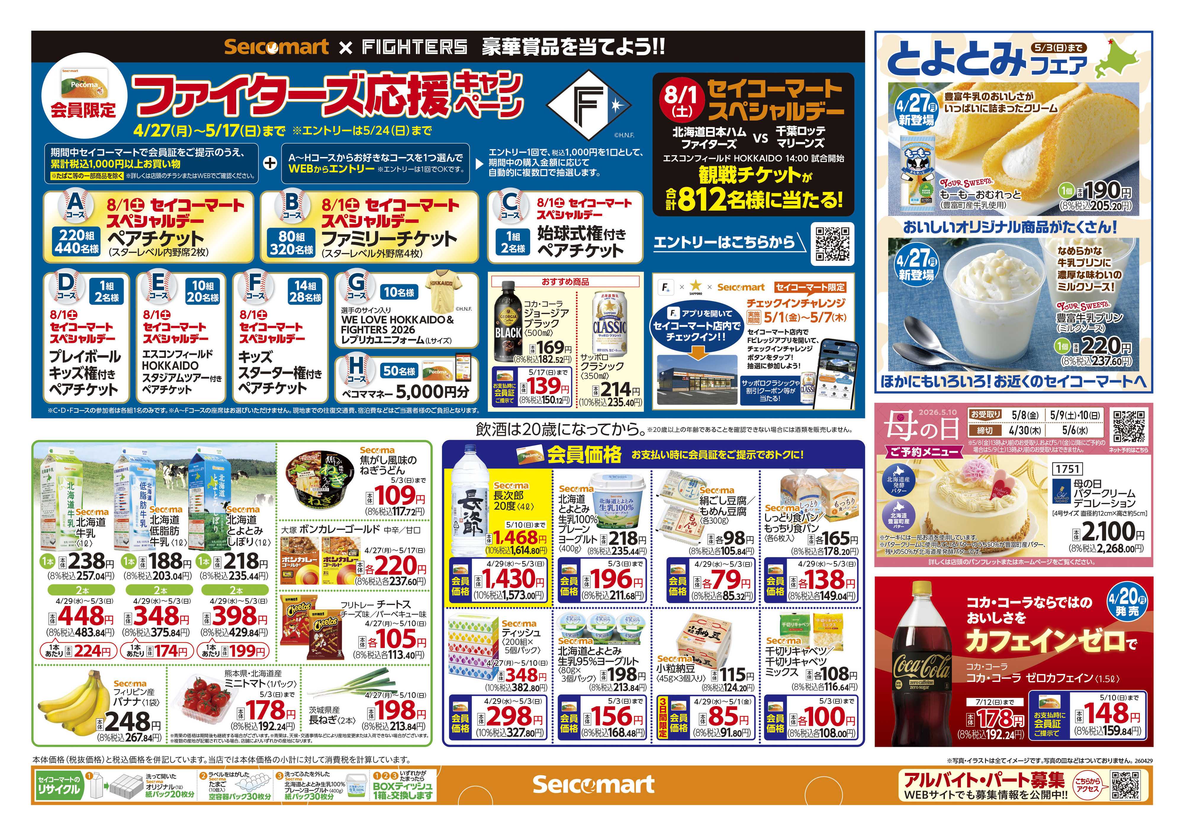 セイコーマート GWに食べたいものいっぱい！北海道チラシ