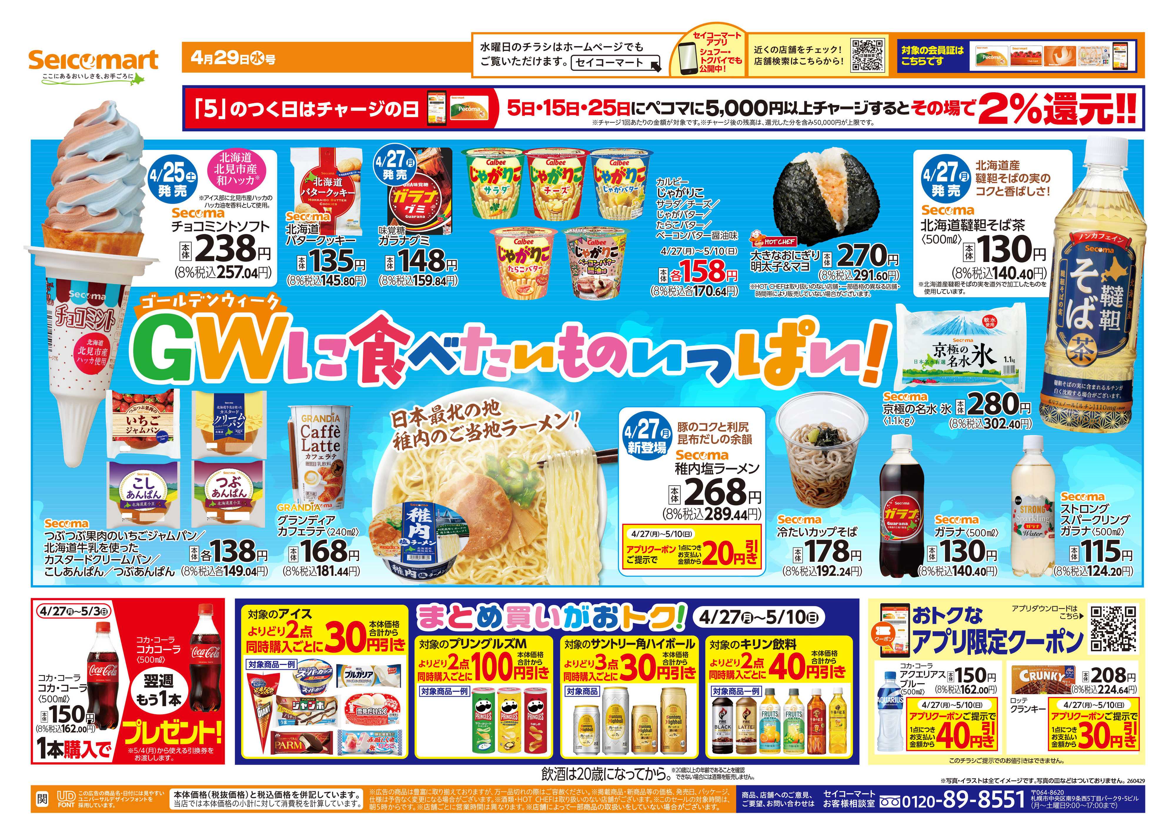 セイコーマート GWに食べたいものいっぱい！関東チラシ