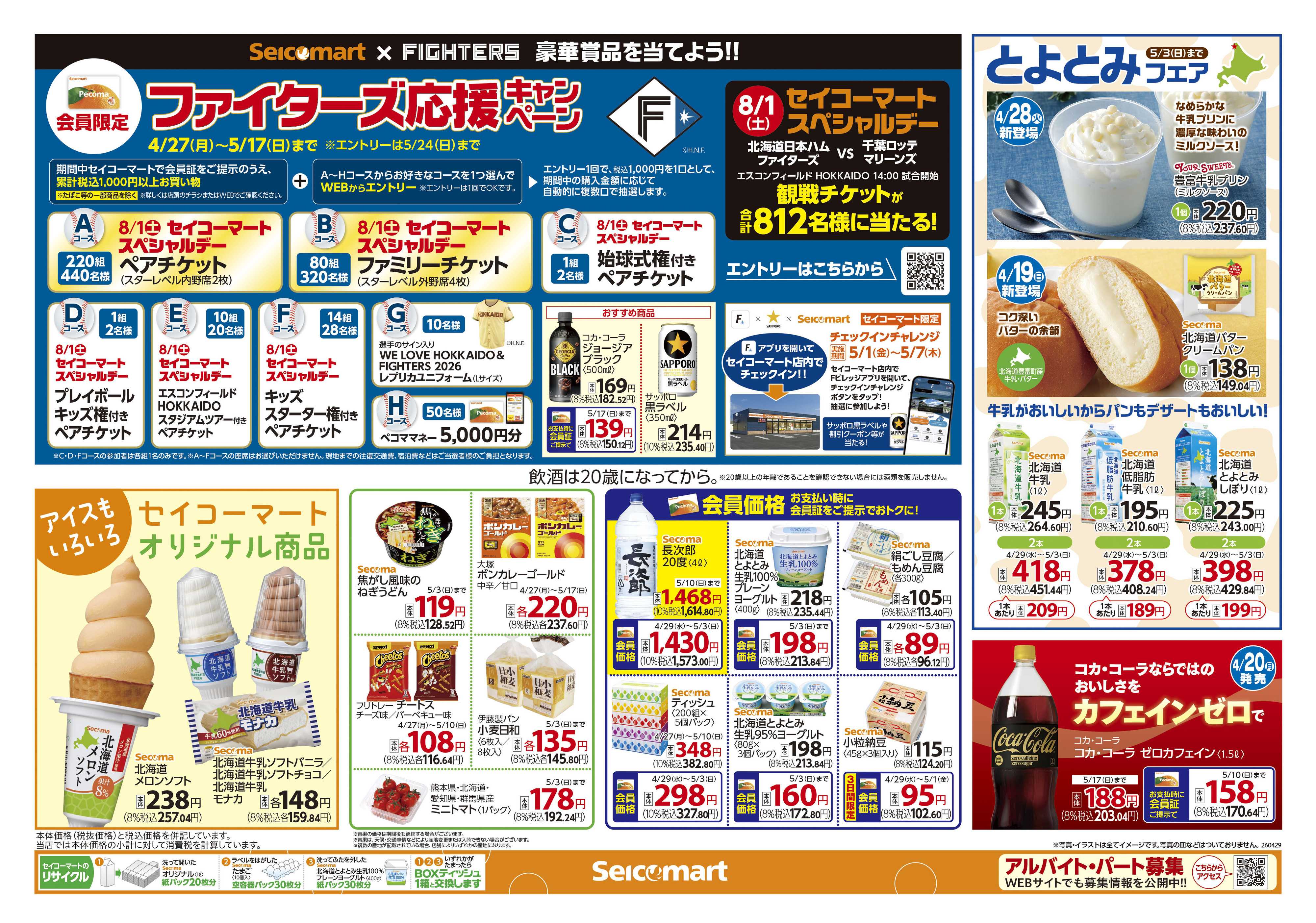 セイコーマート GWに食べたいものいっぱい！関東チラシ