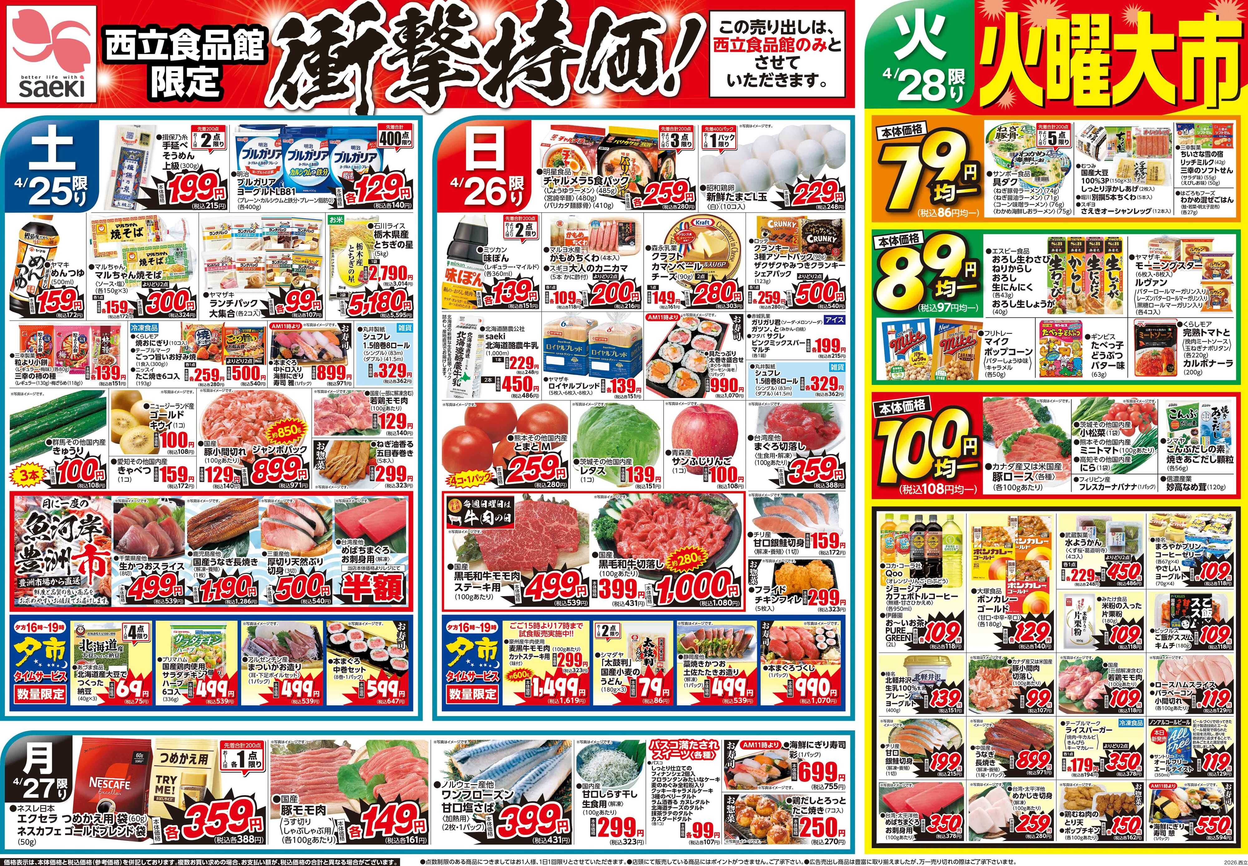 さえき 0425号西立食品館限定　衝撃特価！