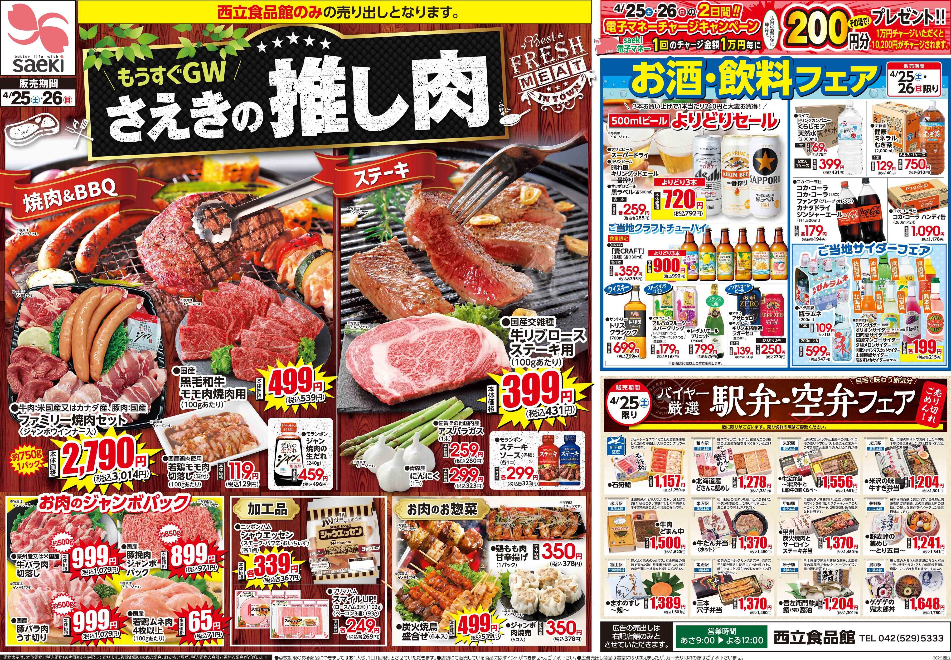 さえき 0425号西立食品館限定　衝撃特価！