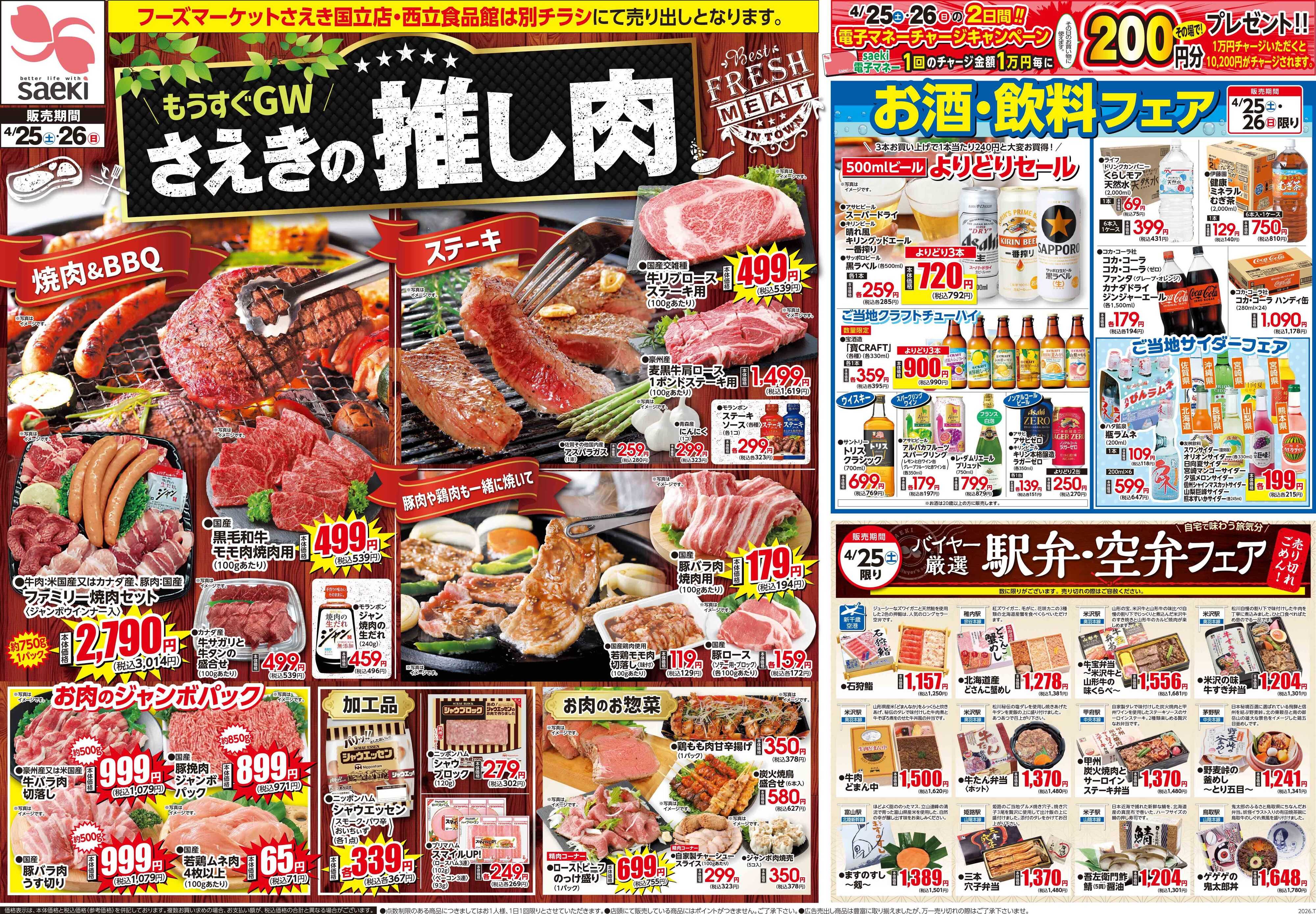 フーズマーケットさえき 0425号もうすぐGW　さえきの推し肉