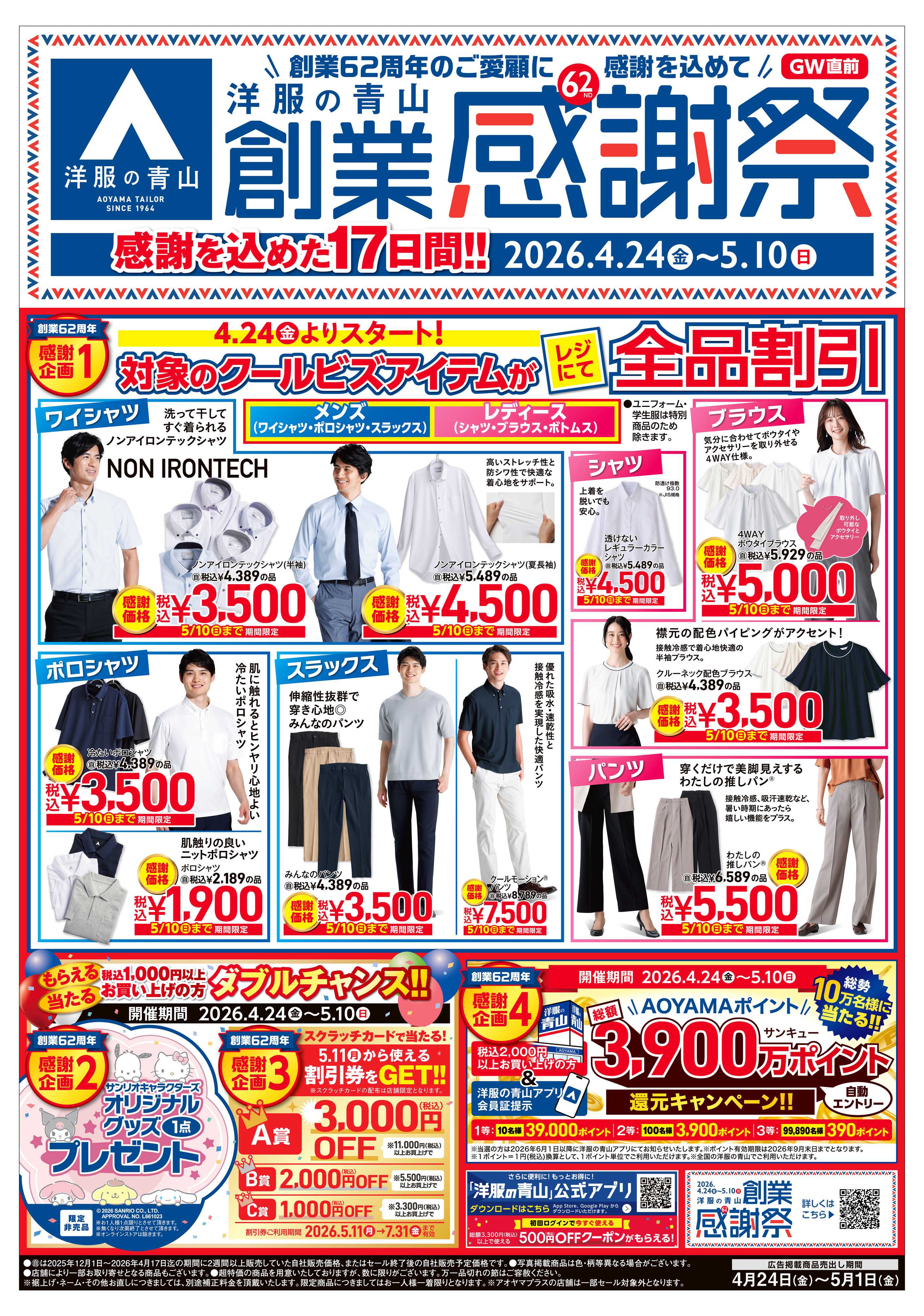 洋服の青山 洋服の青山 創業感謝祭