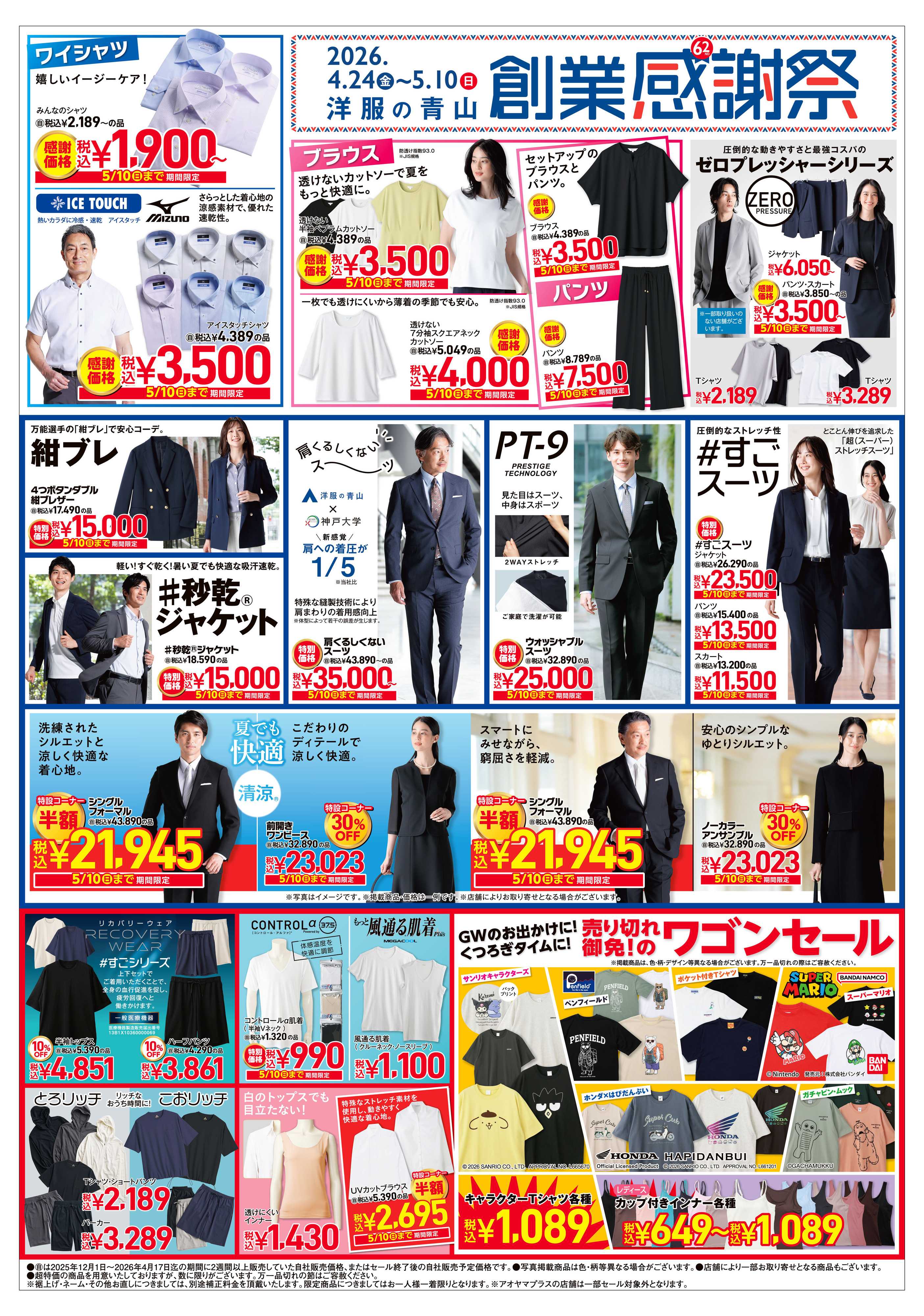 洋服の青山 洋服の青山 創業感謝祭