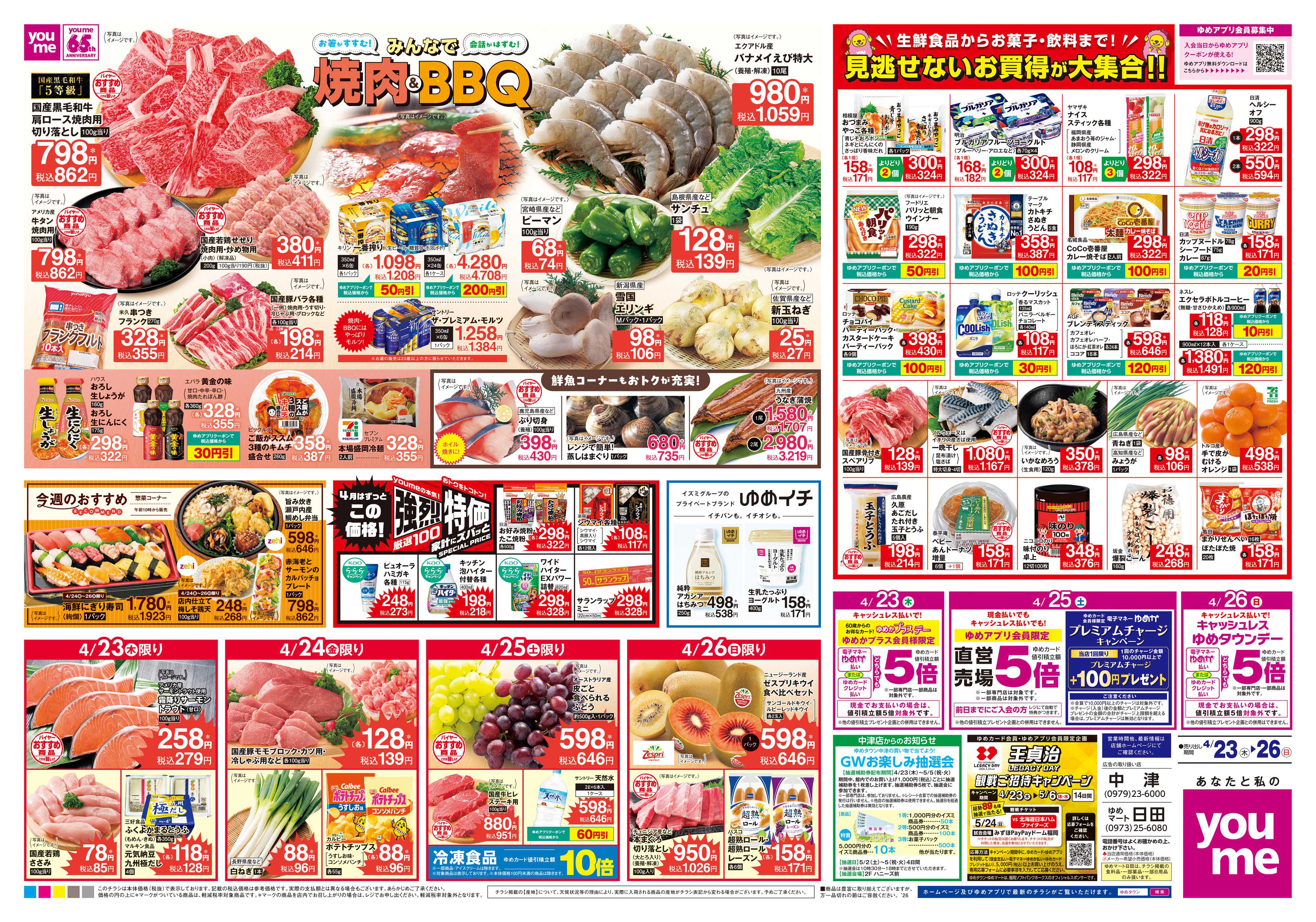 ゆめマート 4/23(木)-4/26(日)