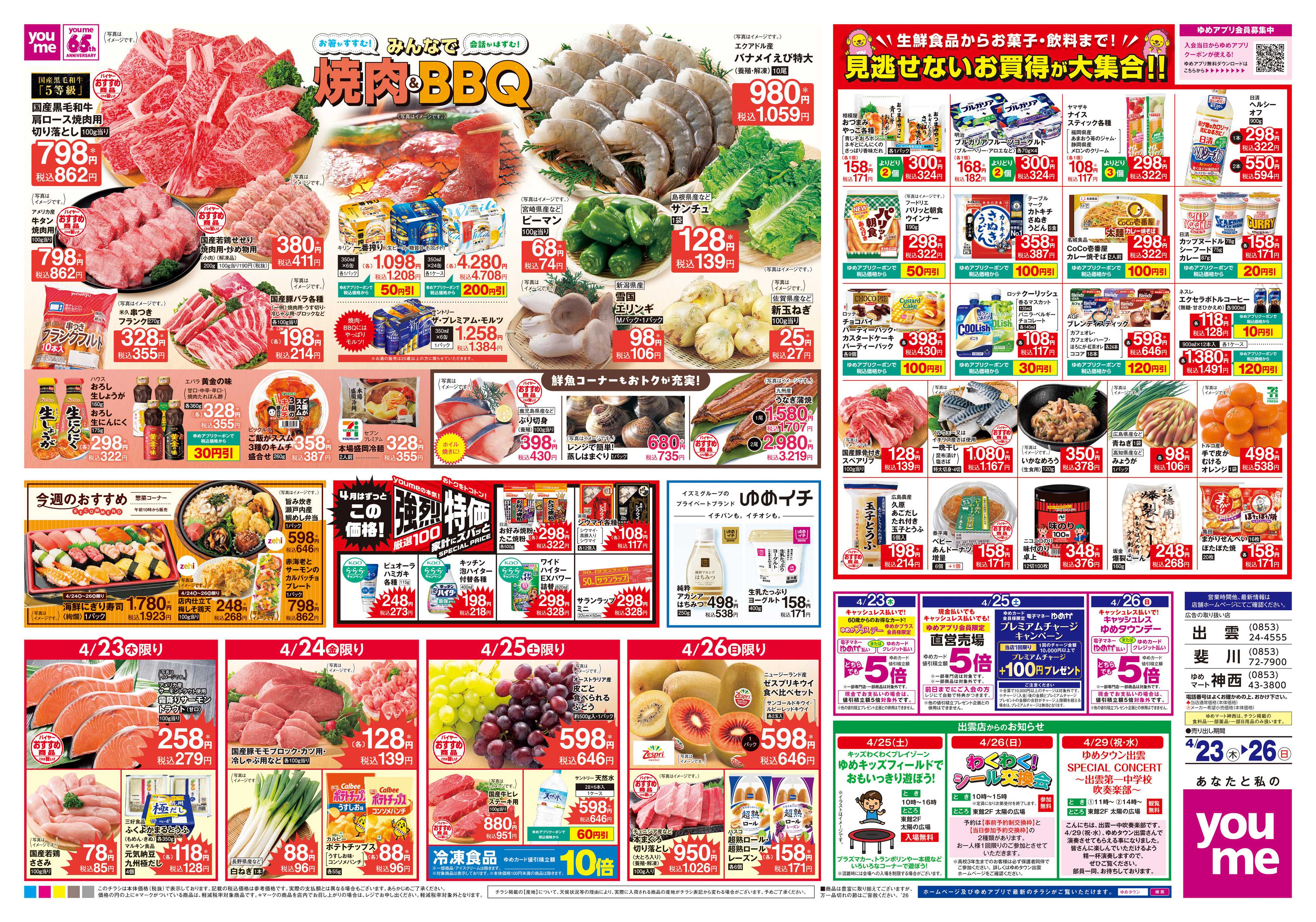 ゆめタウン 4/23(木)-4/26(日)