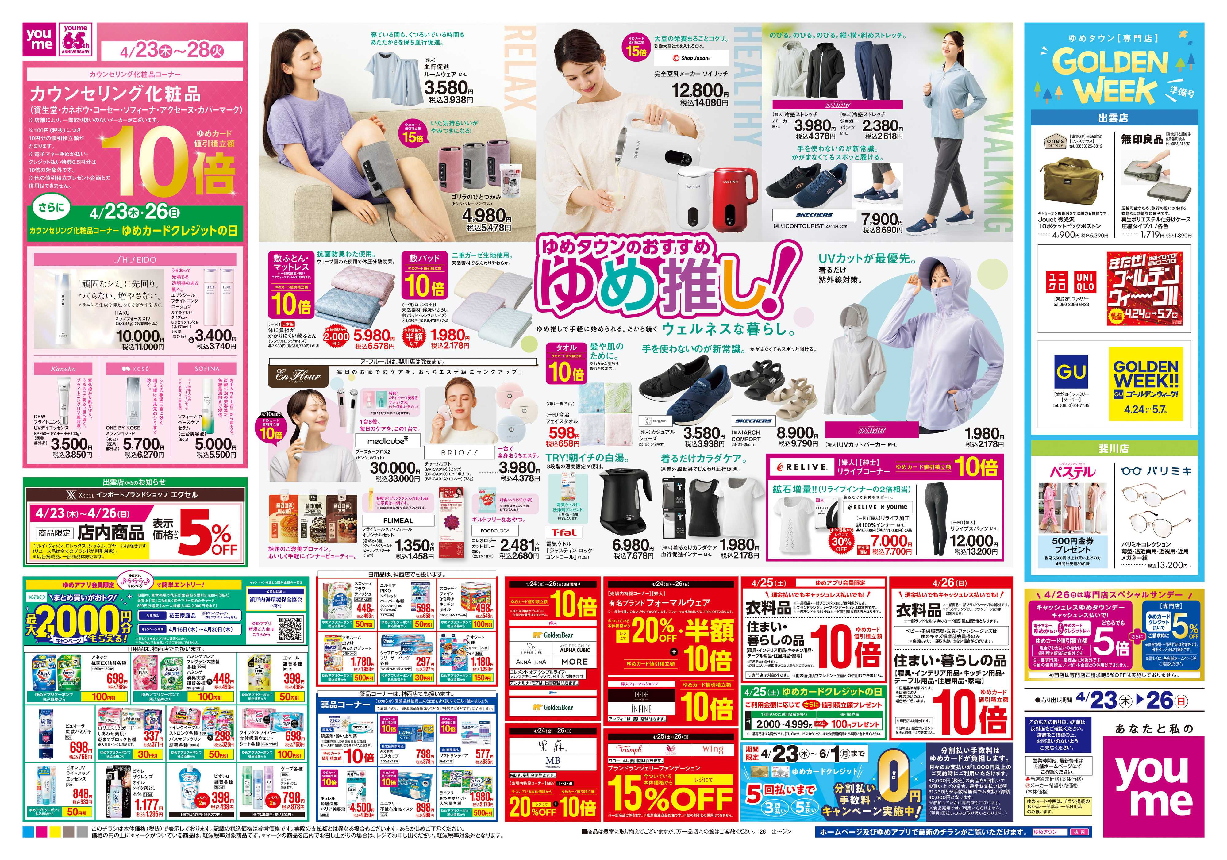 ゆめタウン 4/23(木)-4/26(日)