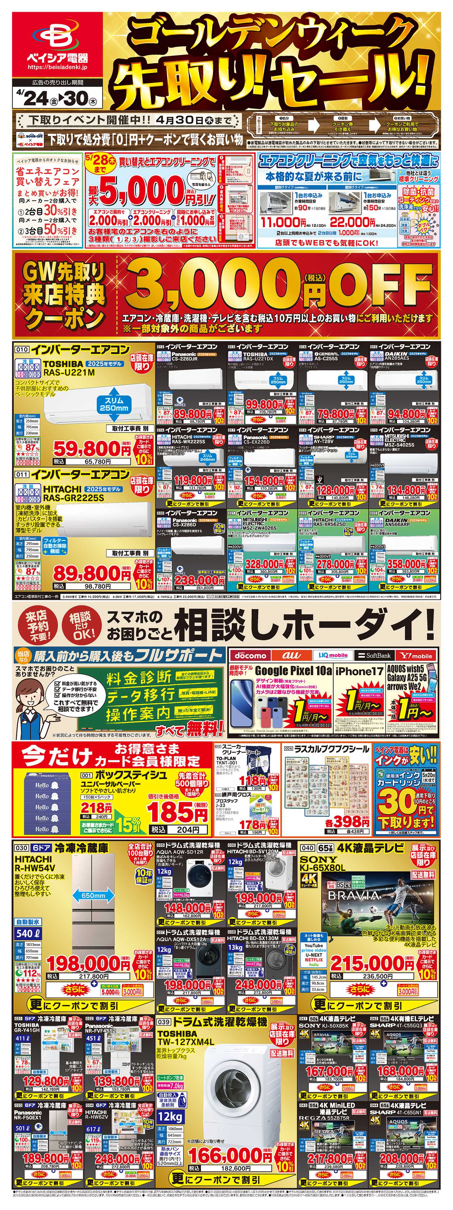 ベイシア電器 4/24チラシ