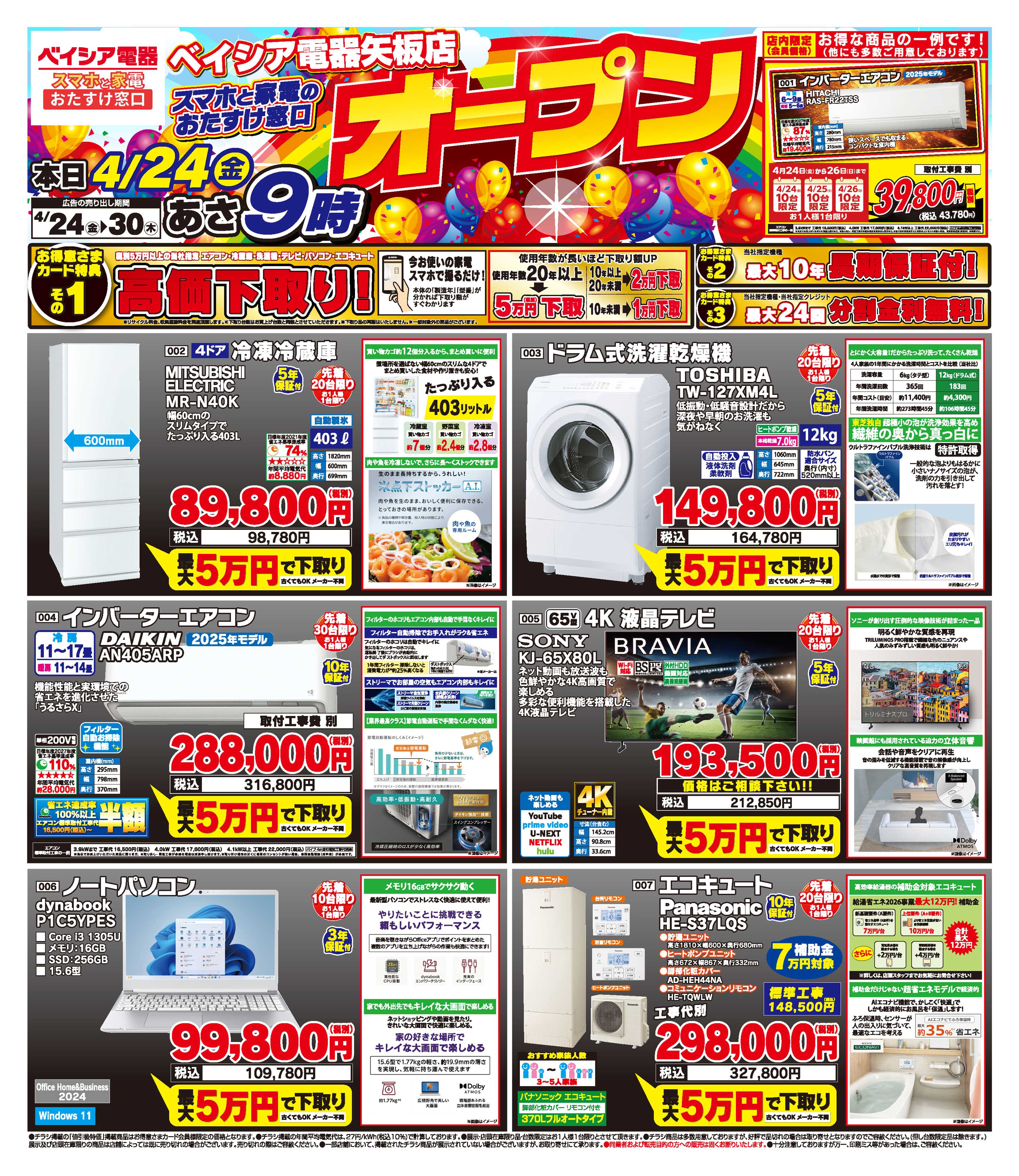 ベイシア電器 4/24オープンチラシ