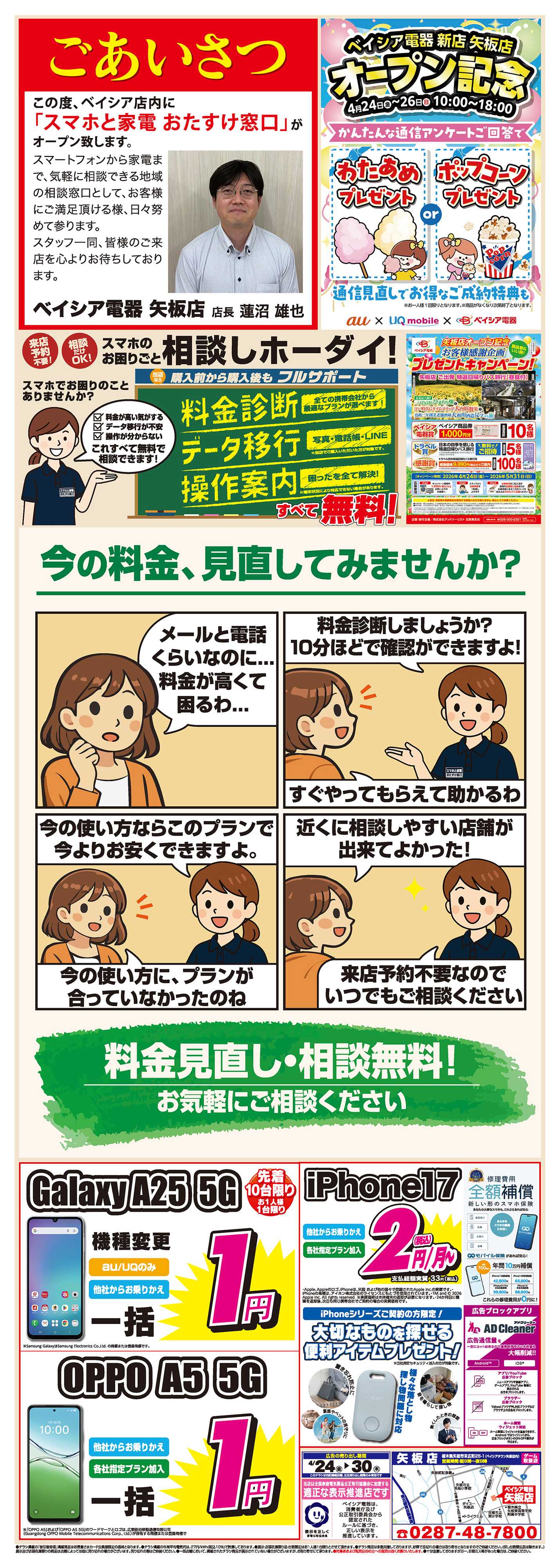 ベイシア電器 4/24オープンチラシ