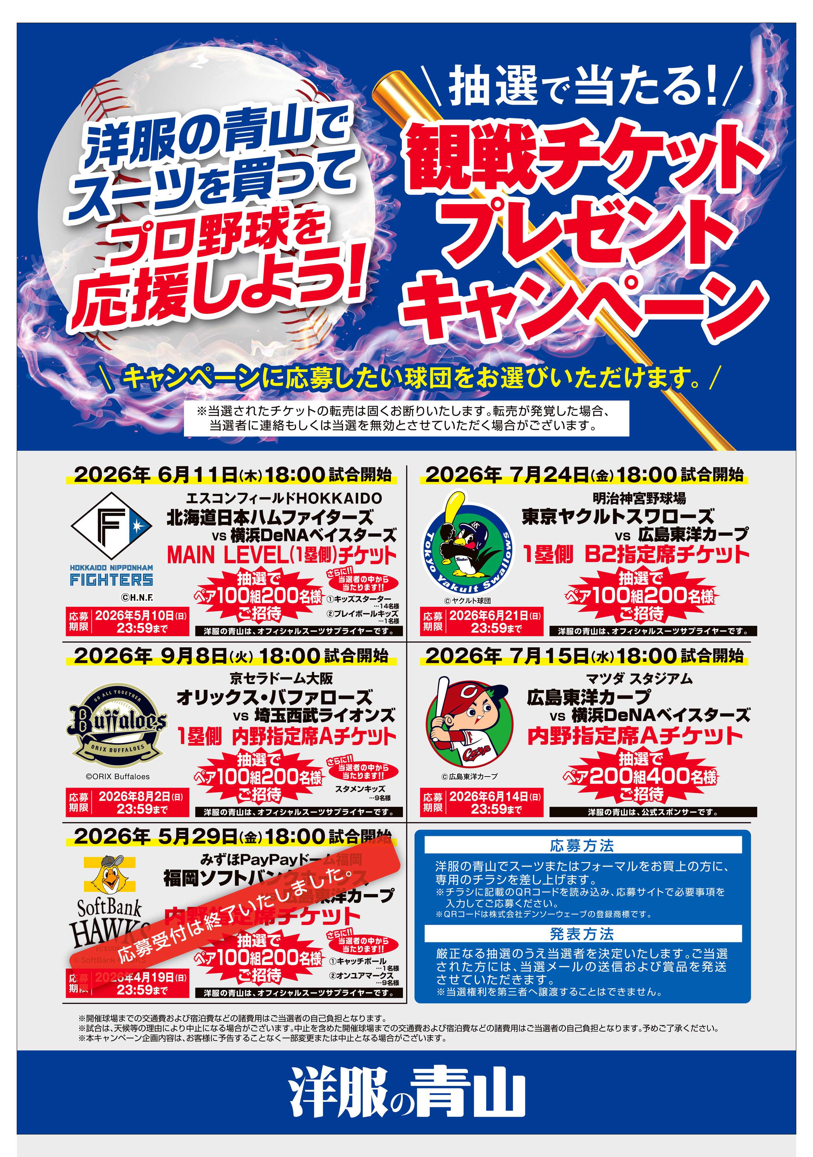 洋服の青山 洋服の青山でスーツを買ってプロ野球を応援しよう!